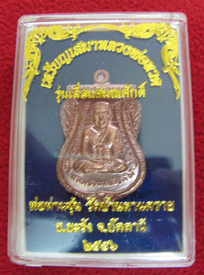 สินค้าหมดค่ะ เหรียญเสมาหลวงพ่อทวดหน้าเลื่อนหลังพ่อท่านซุ่น รุ่น "เลื่อนสมณศักดิ์" เนื้อนวโลหะ วัดบ้านลานควาย พร้อมกล่องเดิมค่ะ