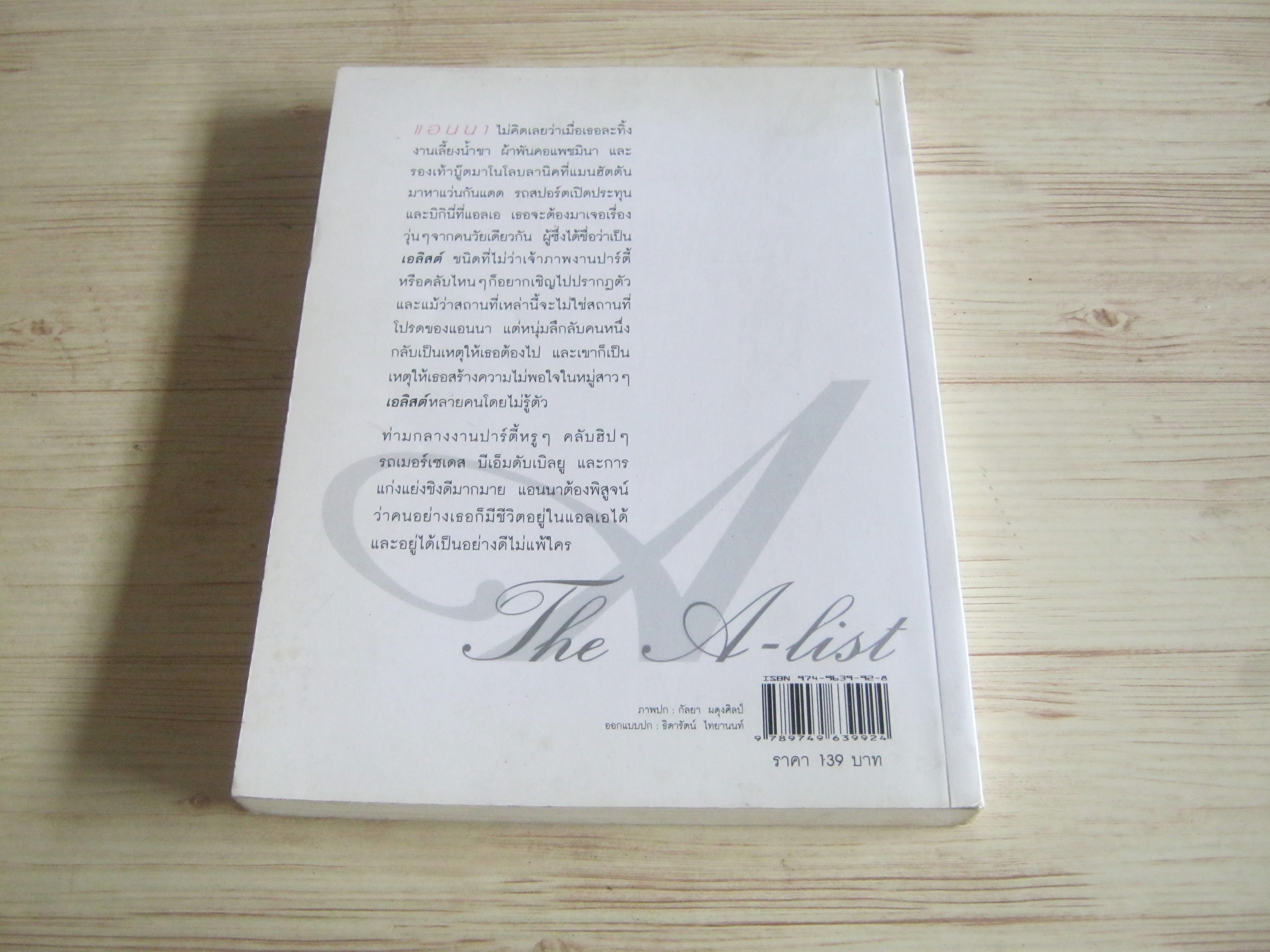 ความรักของสาวเอลิสต์ (The A-list) โซอี้ ดีน เขียน สุดคนึง แปล