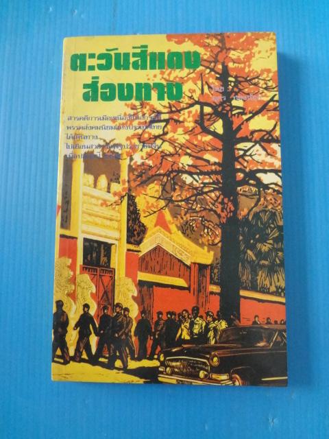 ตะวันสีแดงส่องทาง โดย อุดร ทองน้อย พิมพ์เมื่อ ก.พ. 2519