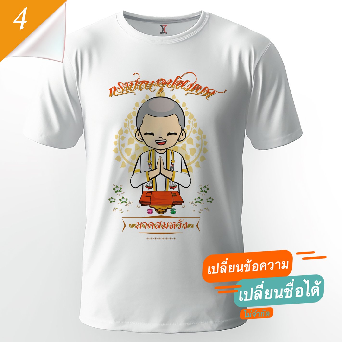 77design เสื้องานบวช V4 ผ้าคัตตอน เนื้อนุ่ม ไม่หด