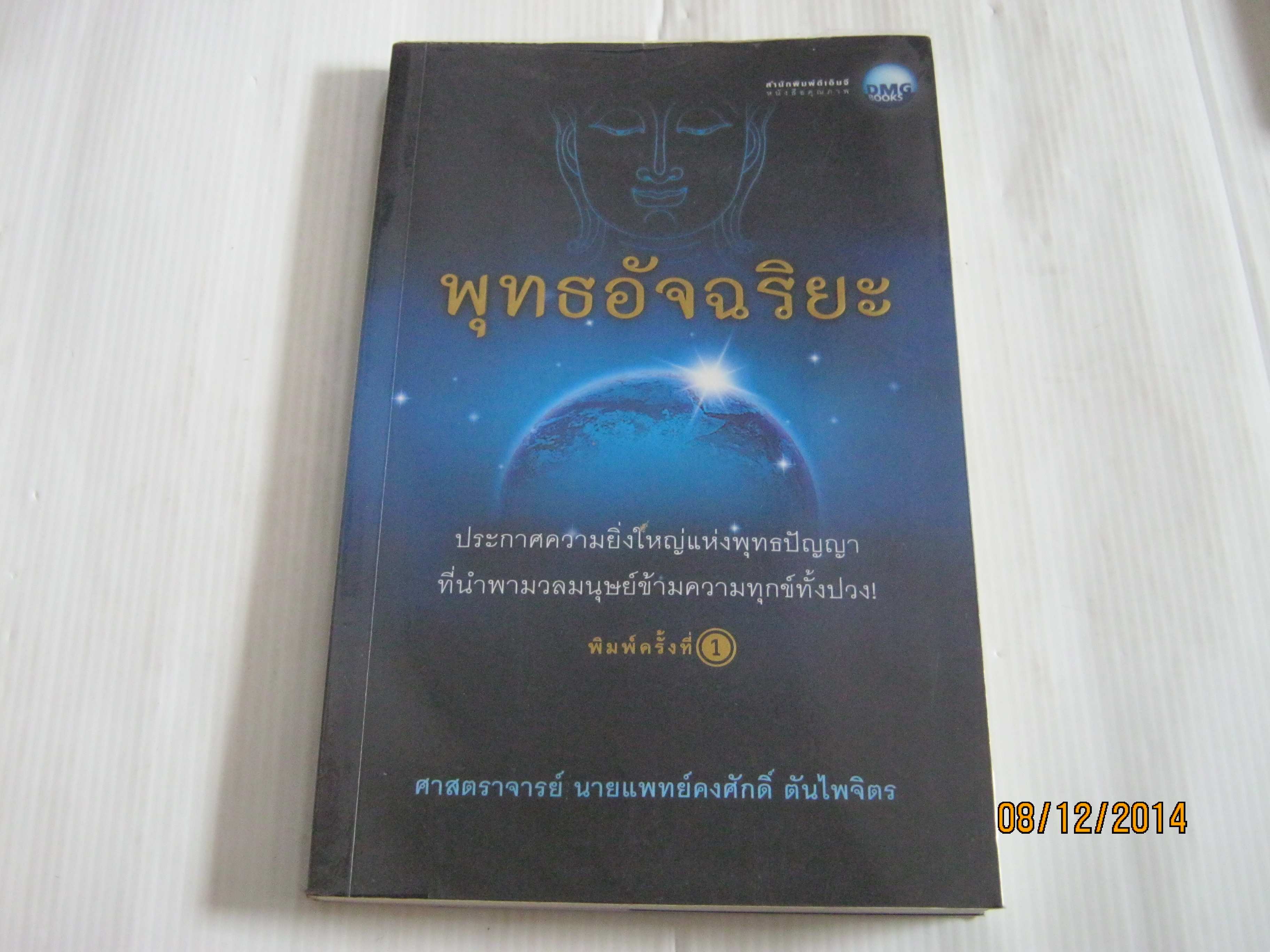 พุทธอัจฉริยะ ศาสตราจารย์ นายแพทย์คงศักดิ์ ตันไพจิตร เขียน***สินค้าหมด***