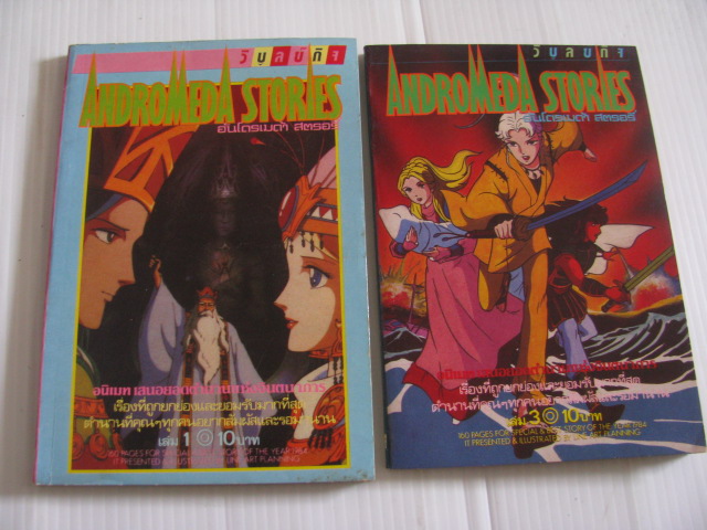 ANDROMEDA STORIES อันโดรเมด้า สตรอรี่ เล่ม 1,3 (ยังไม่จบ)***สินค้าหมด***