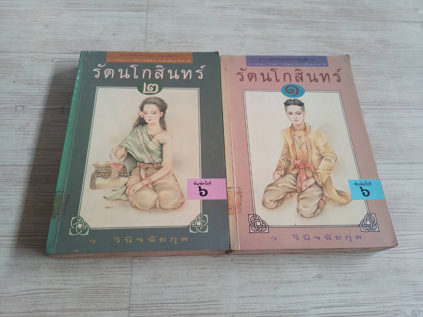 รัตนโกสินทร์ 2 เล่มจบชุด พิมพ์ครั้งที่ 6 ว.วินิจฉัยกุล เขียน