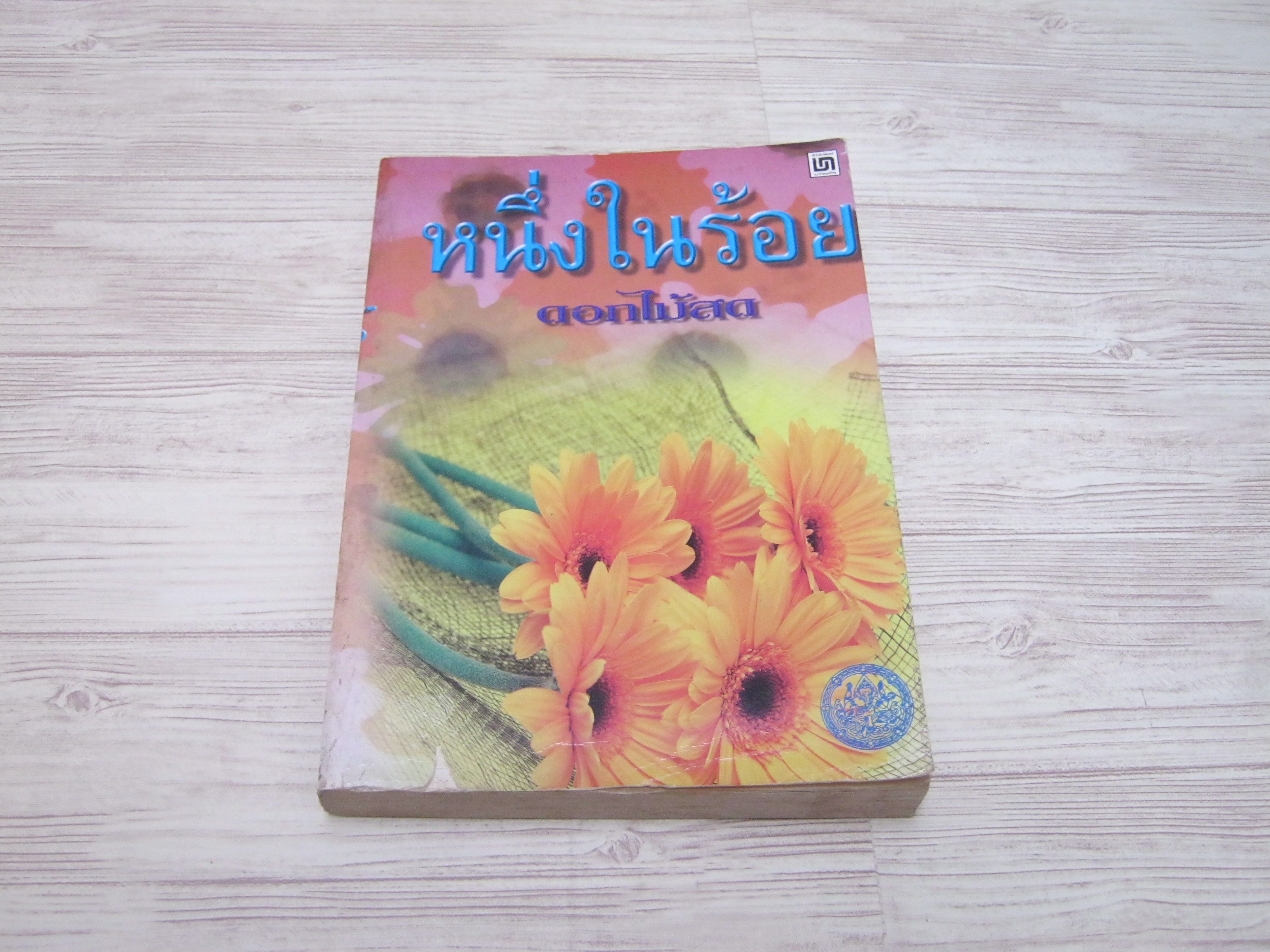 หนึ่งในร้อย ดอกไม้สด เขียน***สินค้าหมด***