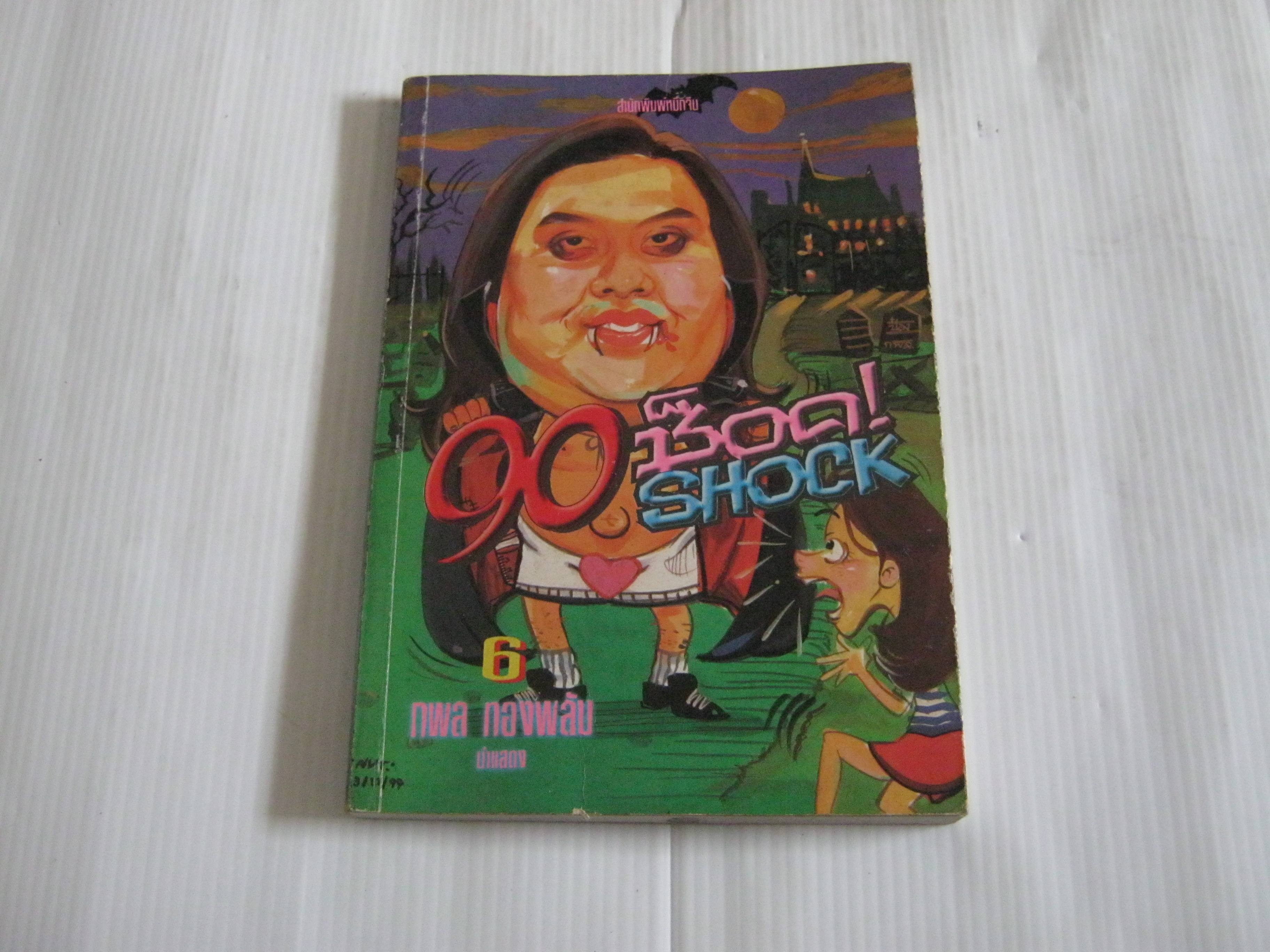 90 ช็อค SHOCK เล่ม 6 โดย กพล ทองพลับ***สินค้าหมด***