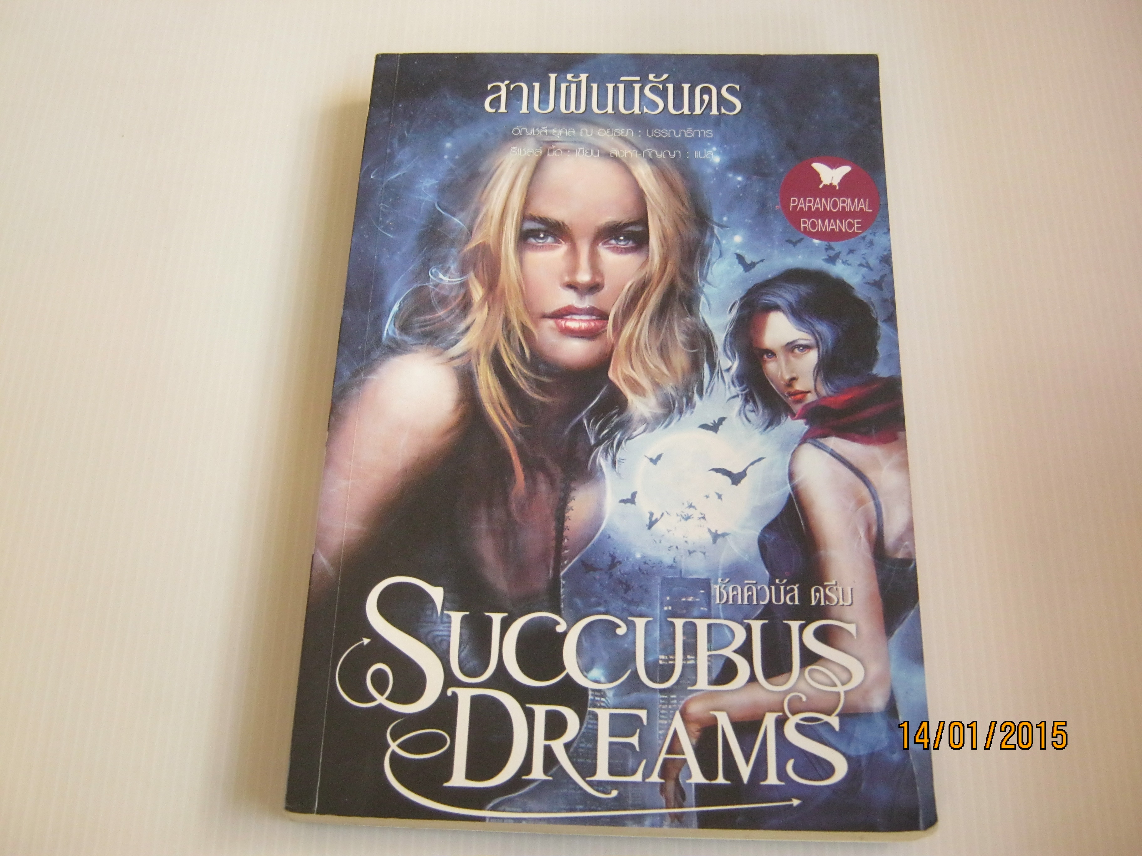 สาปฝันนิรันดร (Succubus Dreams) ริเชลล์ มี้ด เขียน สิงหา กัญญา แปล***สินค้าหมด***