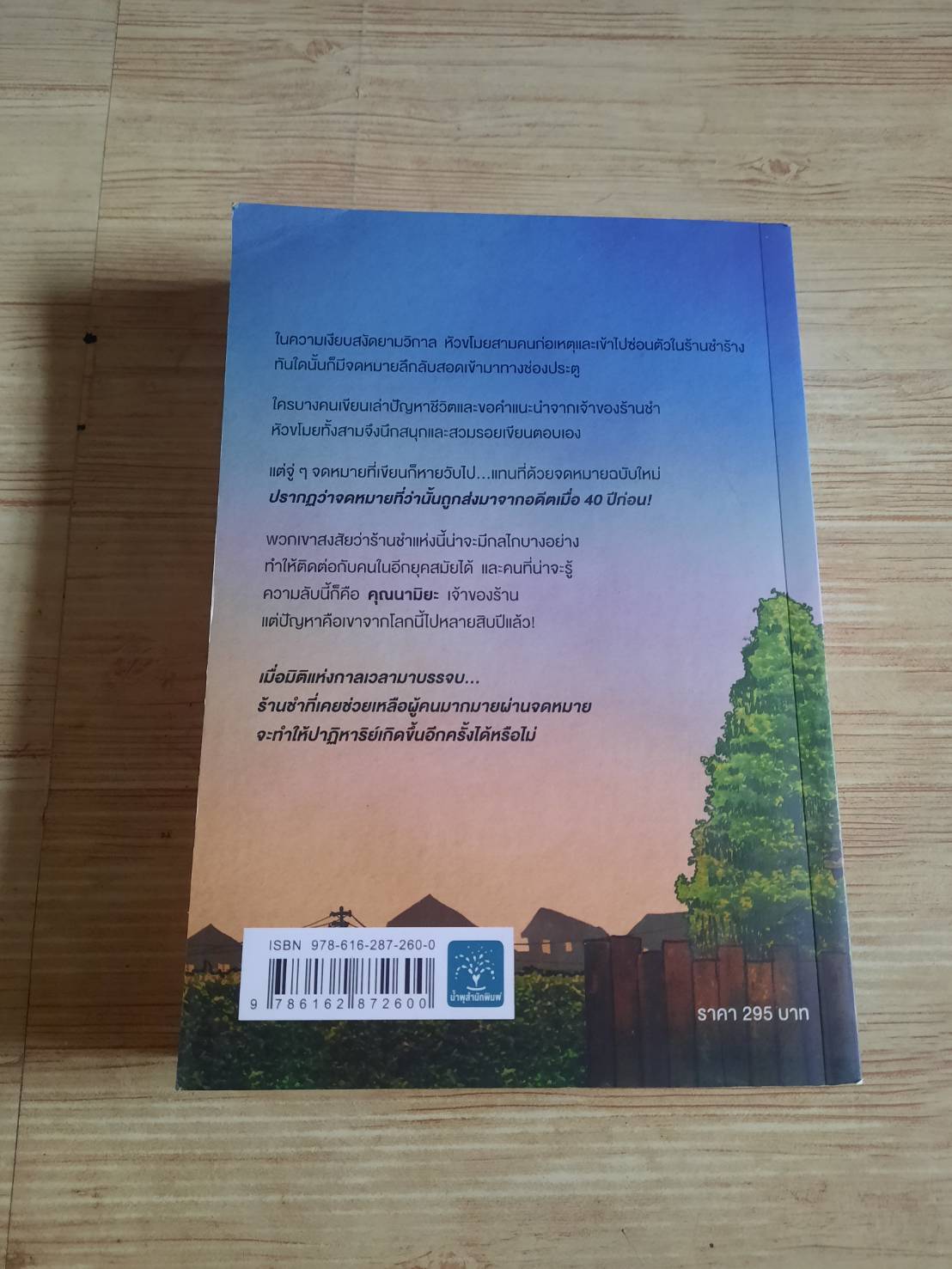 ปาฎิหารย์ร้านชำของคุณนามิยะ ฮิงาชิโนะ เคโงะ เรื่อง กนกวรรณ เกศชัยมาศ แปล***สินค้าหมด***
