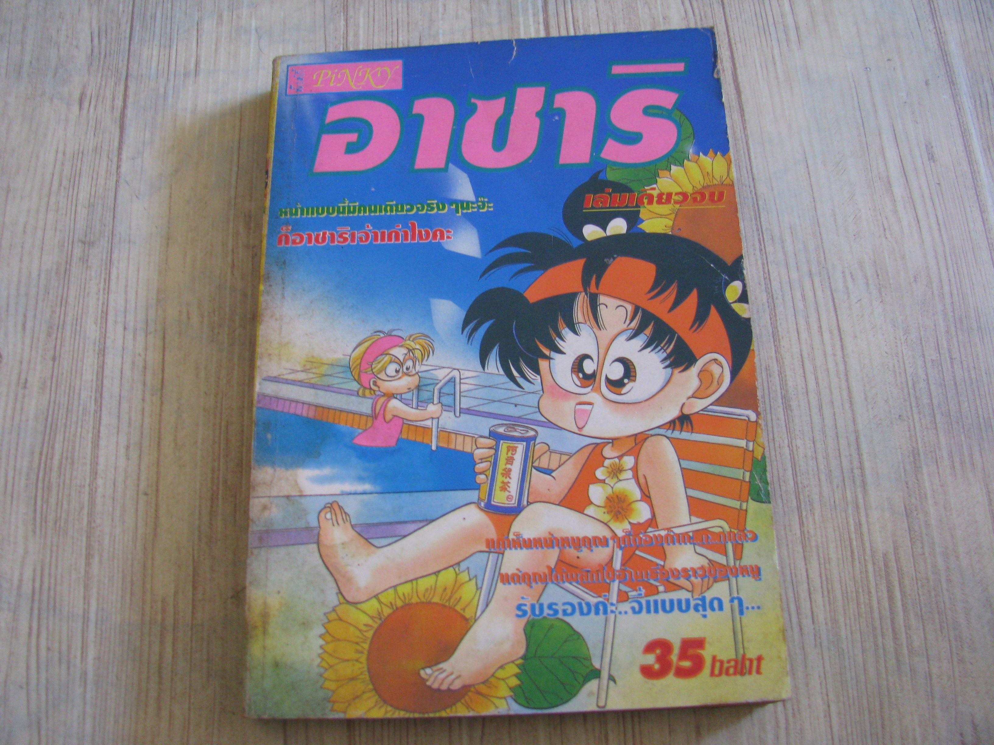 อาซาริ เล่มเดียวจบ***สินค้าหมด***