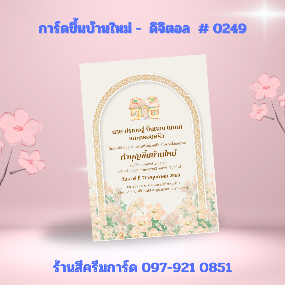 การ์ดขึ้นบ้านใหม่
