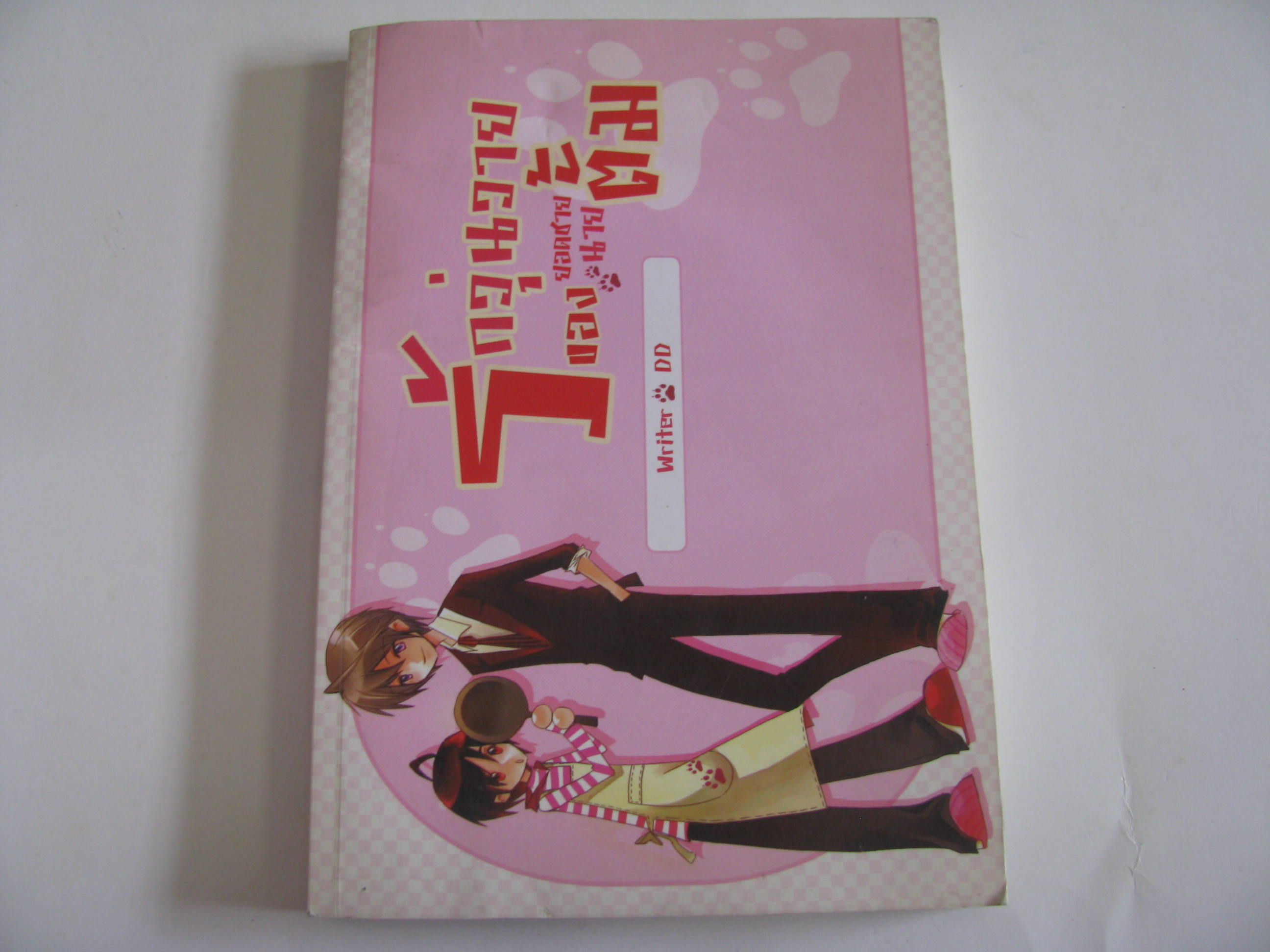 รักวุ่นวายของยอดชายนายตั้ม DD เขียน***สินค้าหมด***