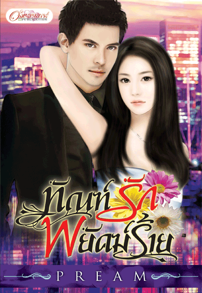 ทัณฑ์รักพยัคฆ์ร้าย พิมพ์ครั้งที่ 4 / PREAM สนพ.อักษรศาสตร์ *** สนุกค่ะ ***