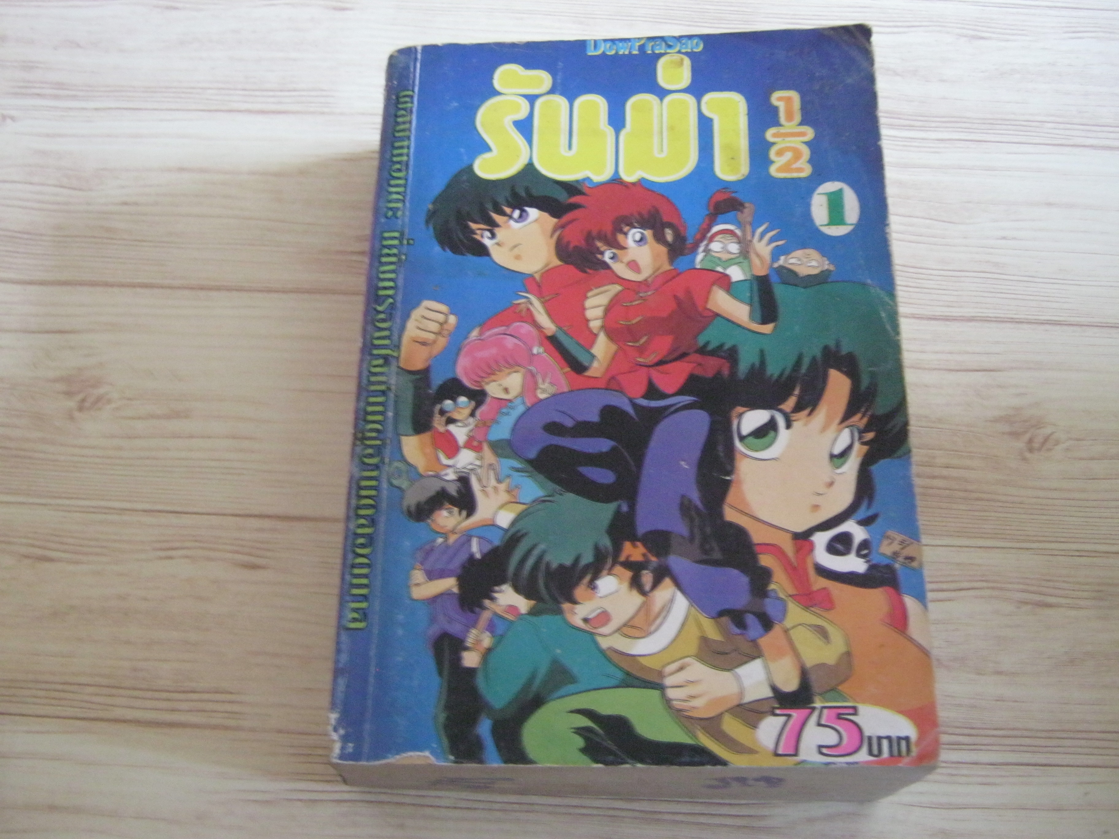 รันม่า 1/2 เล่ม 1***สินค้าหมด***