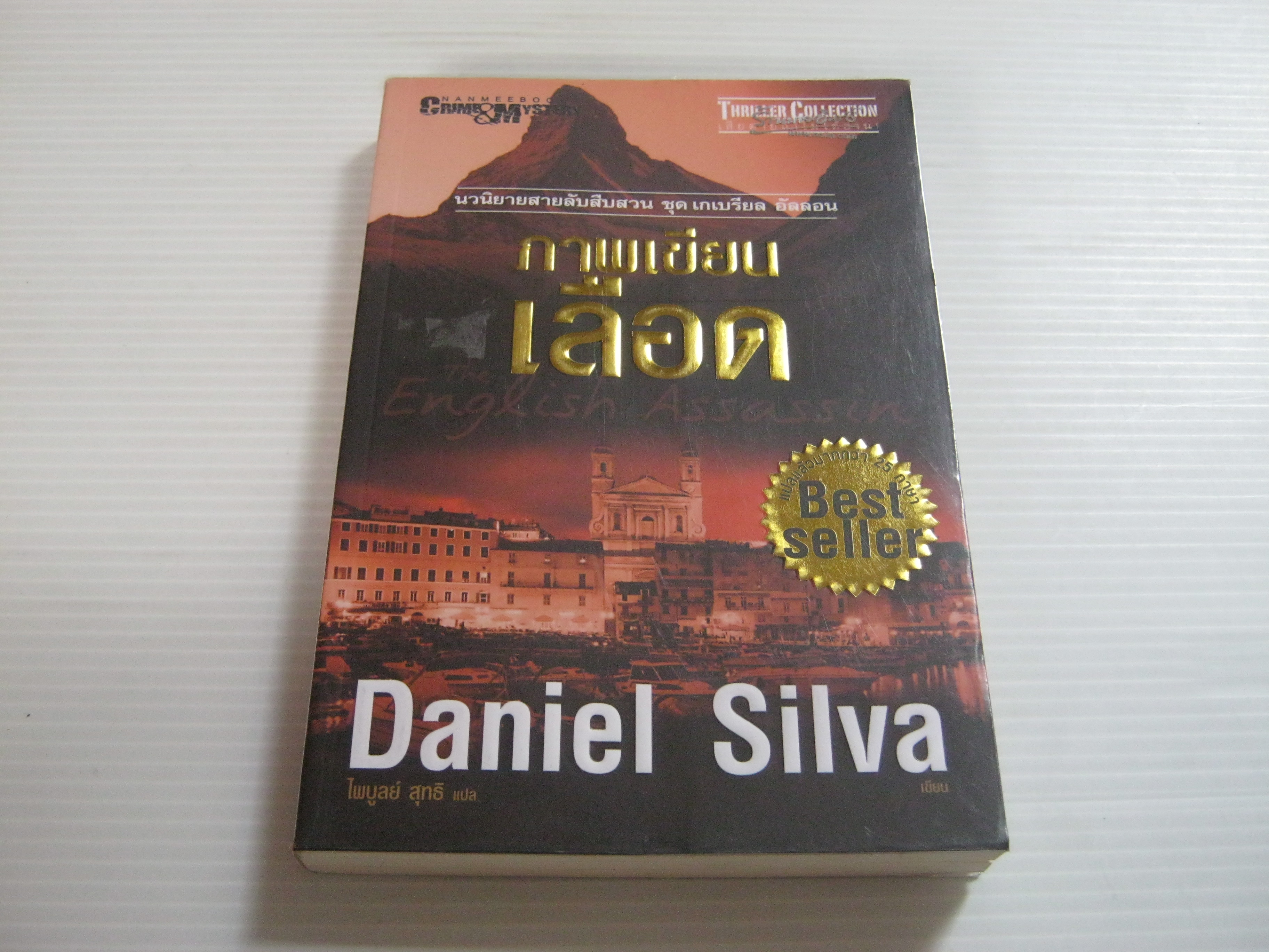 ภาพเขียนเลือด Daniel Silva เขียน ไพบูลย์ สุทธิ แปล***สินค้าหมด***