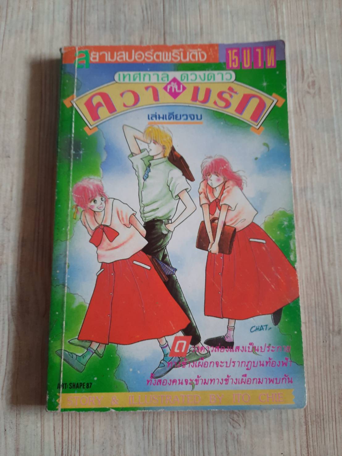 เทศกาลดวงดาวกับความรัก เล่มเดียวจบ Ito Chie เขียน