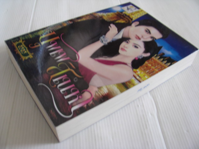 บุพเพสิเน่หา อรอร เขียน