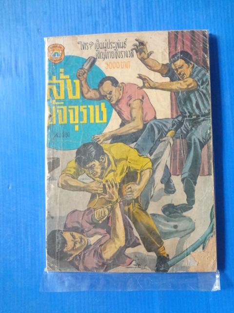 สั่งมัจจุราช เล่ม 2 (หน้าปกและสันหนังสือมีรอยขาด)