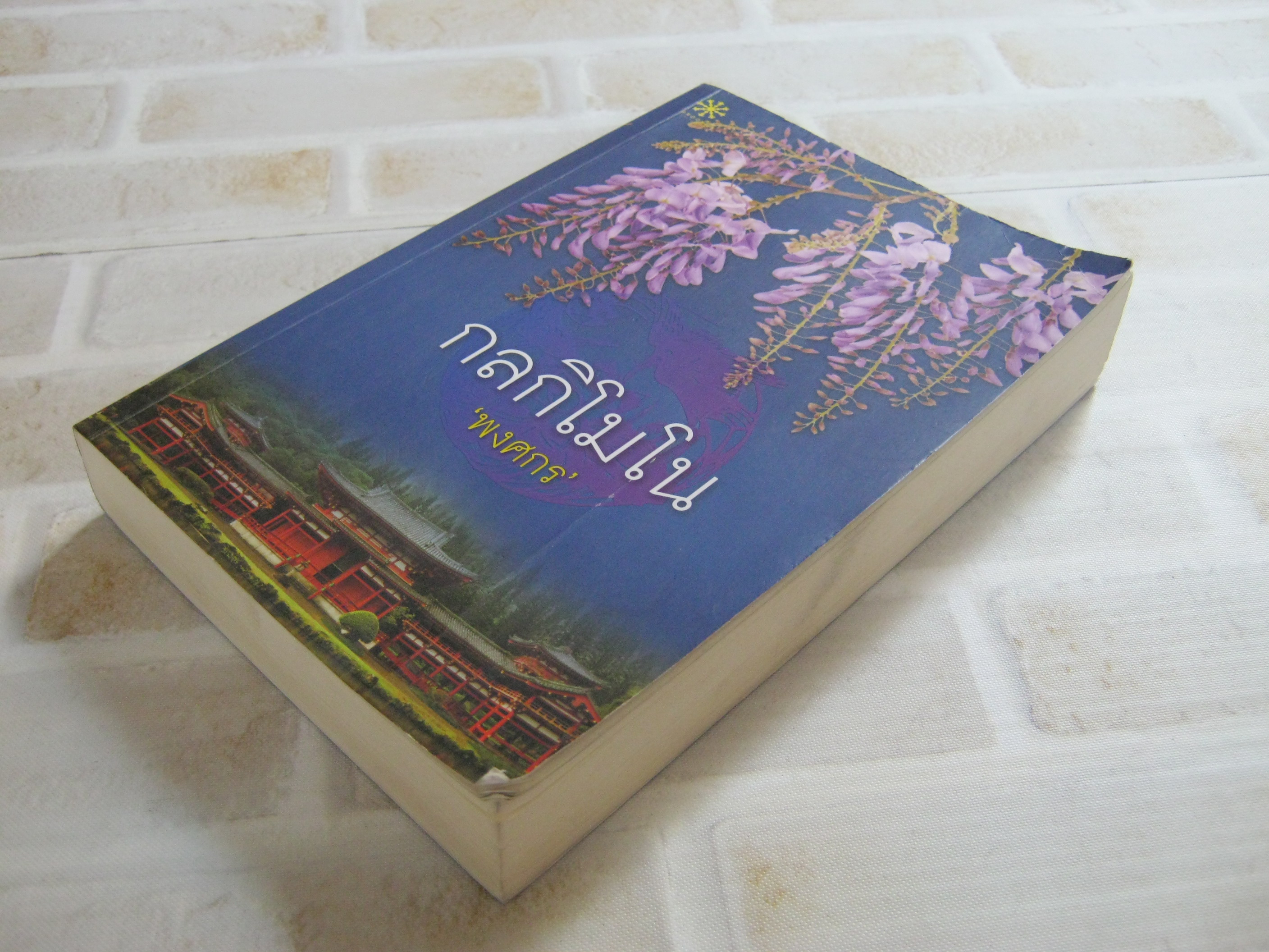 กลกิโมโน พงศกร เขียน