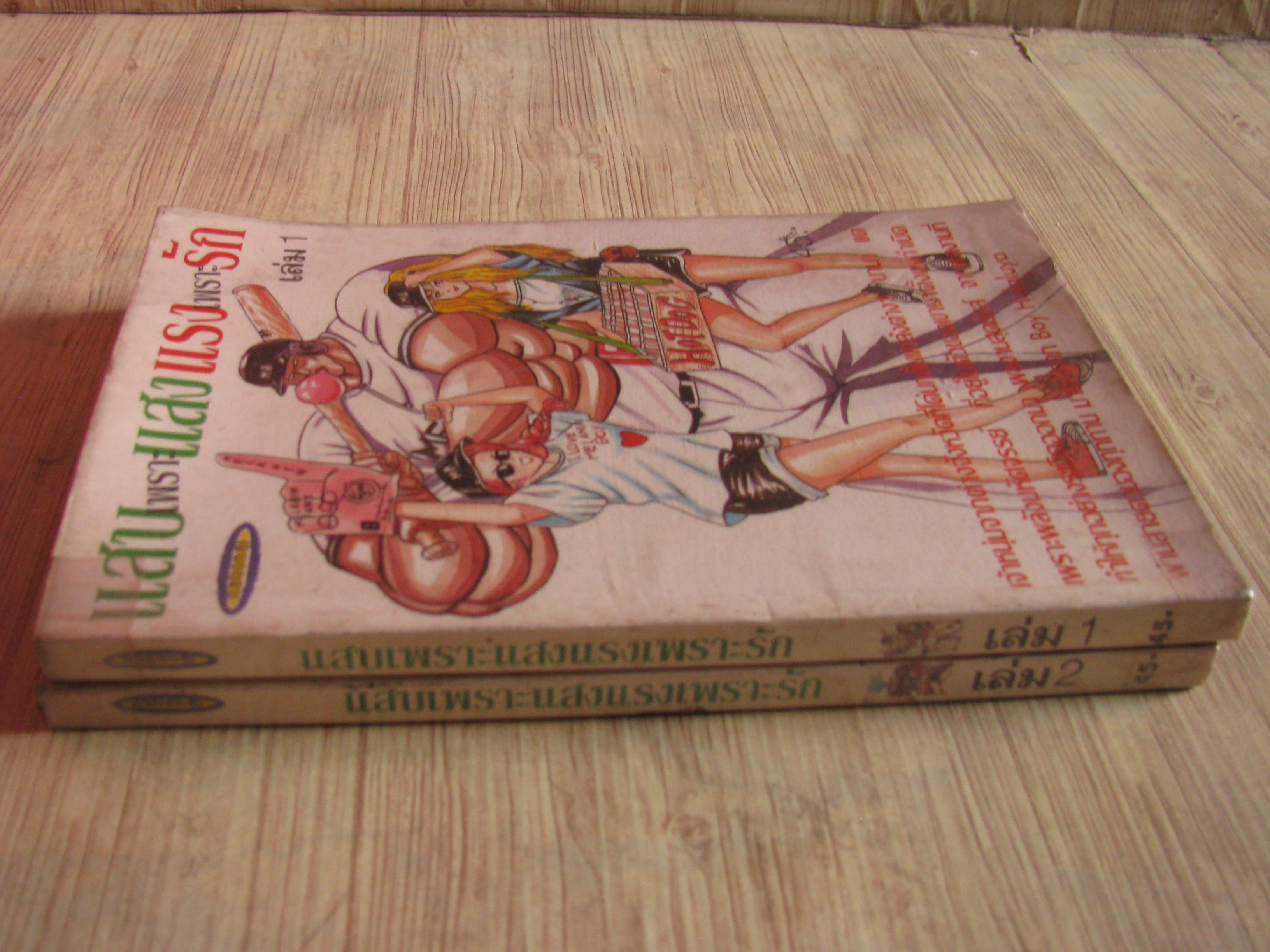 แสบเพราะแสงแรงเพราะรัก ชุด เล่ม 1-2
