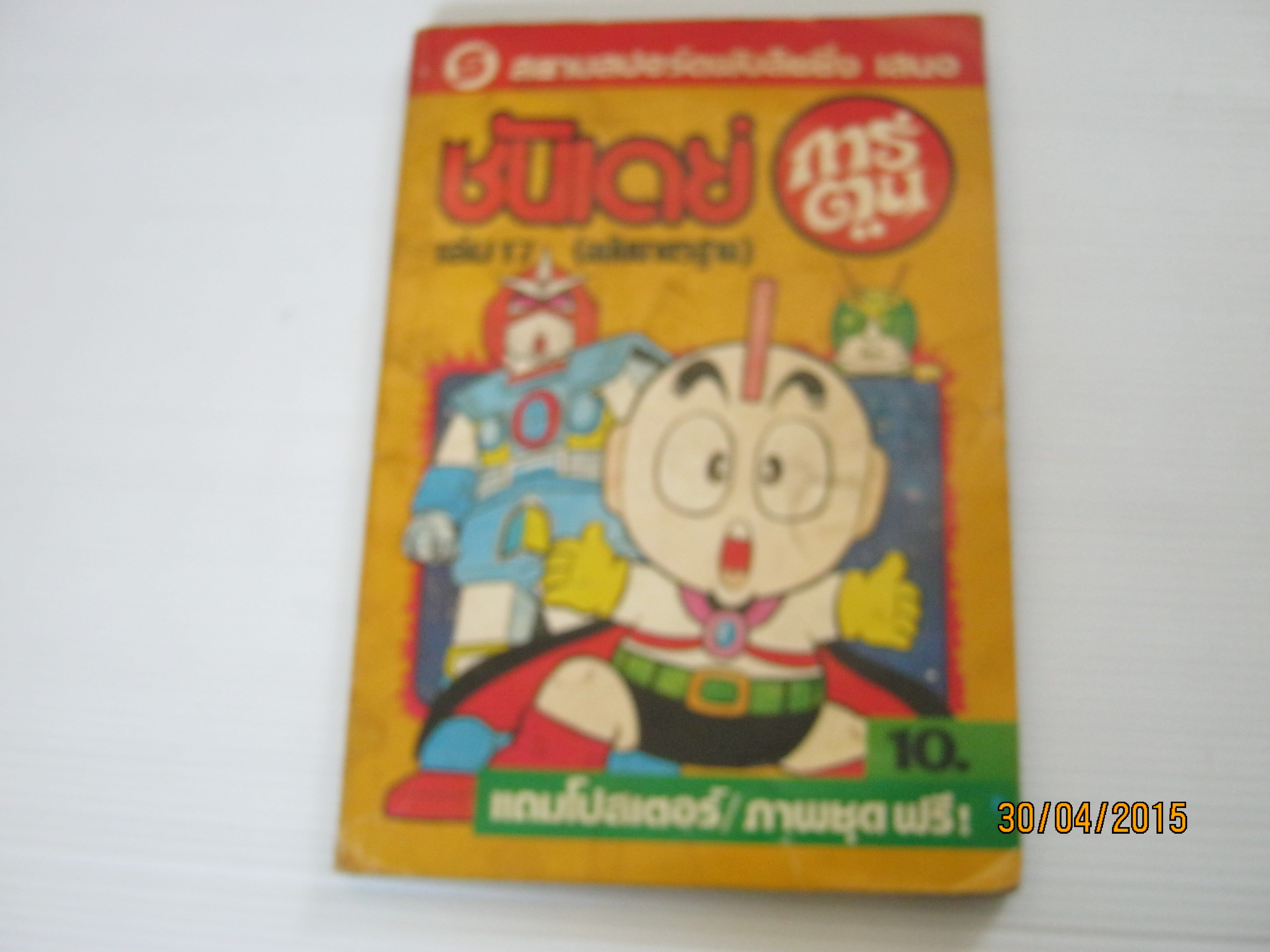 ซันเดย์การ์ตูน เล่ม 17 (ฉบับมาตรฐาน)***สินค้าหมด***