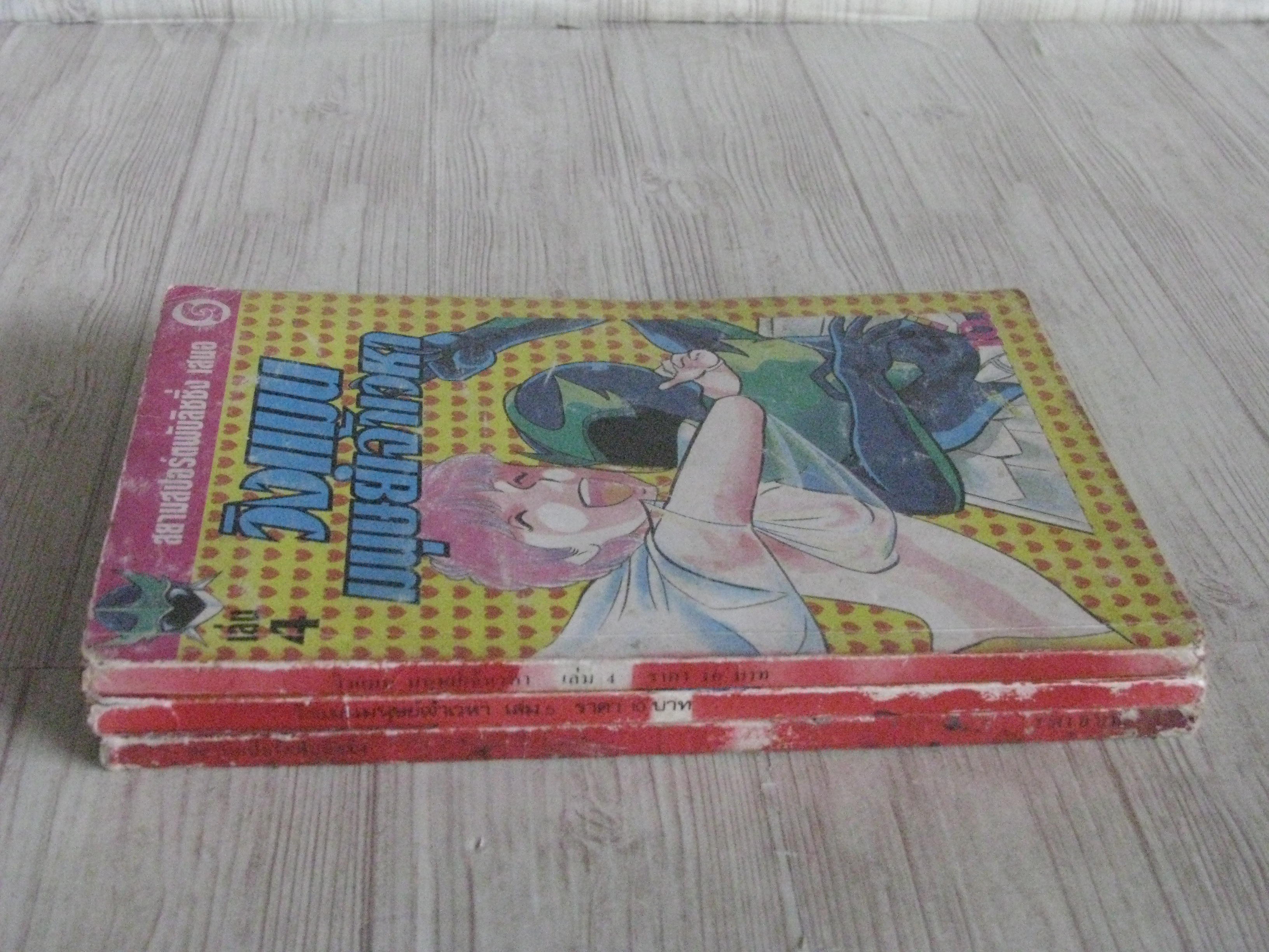 วิงแมนมนุษย์เจ้าเวหา ชุด เล่ม 4,5,6