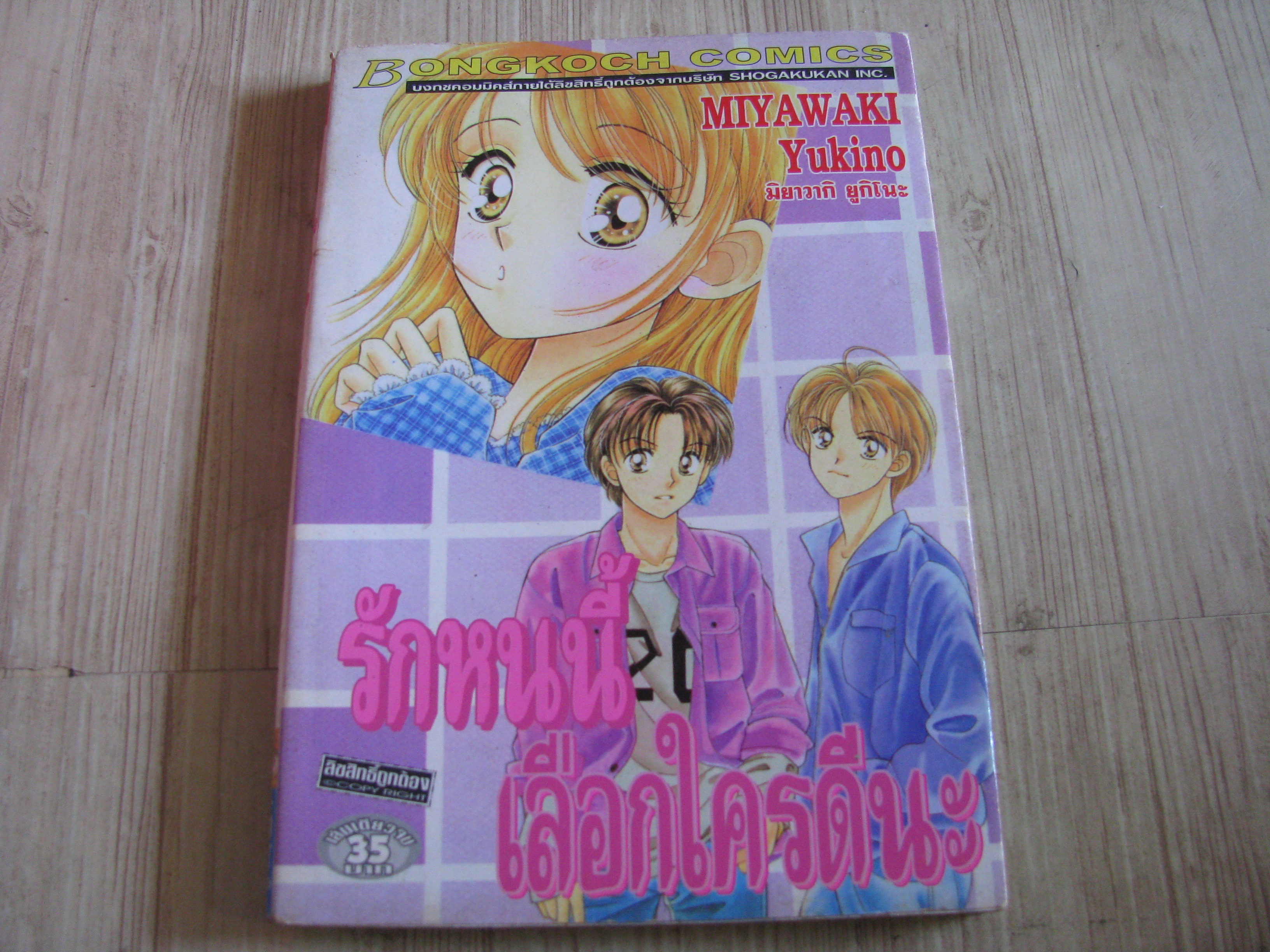 รักหนนี้เลือกใครดีนะ เล่มเดียวจบ Miyawaki Yukino เขียน