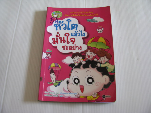 หัวโตแล้วไง มั่นใจซะอย่าง Choi Kyung-Eun เขียนและภาพประกอบ มาลัยทิพย์ สิงห์โต แปล***สินค้าหมด***