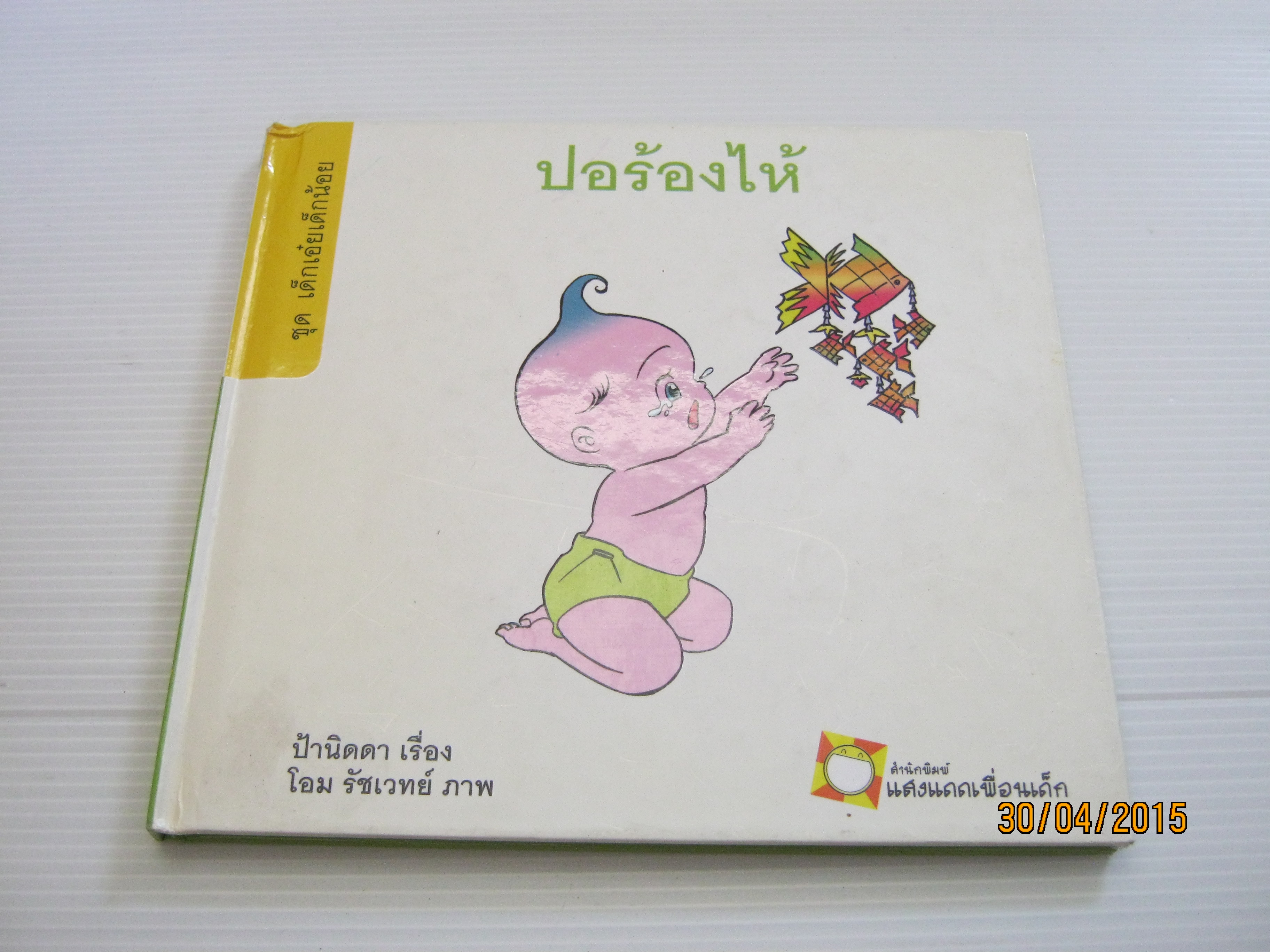 นิทานชุดเด็กเอ๋ยเด็กน้อย ตอน ปอร้องไห้ ป้านิดดา เรือง โอม รัชเวทย์ ภาพ***สินค้าหมด***