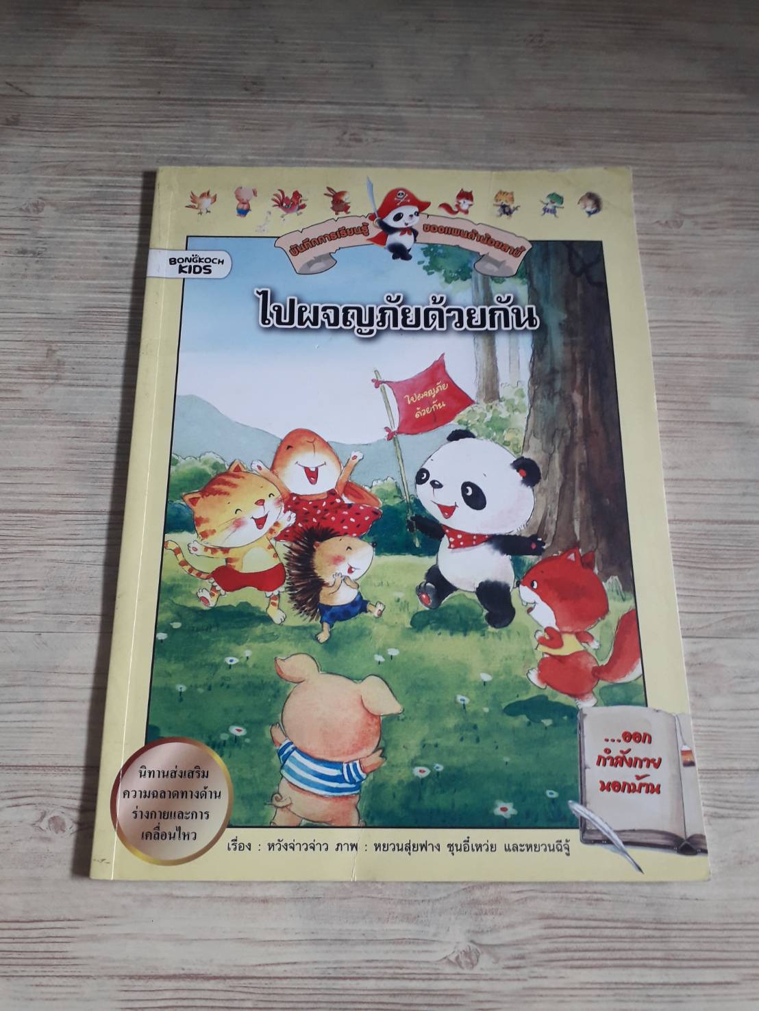 บันทึกการเรียนรู้ของแพนด้าน้อยลาบี้ ไปผจญภัยด้วยกัน หวังจ่าวจ่าว เรื่อง หยวนสุ่ยฟาง ซุนอี๋เหว่ยและหยวนฉีจู้ ภาพ***สินค้าหมด***