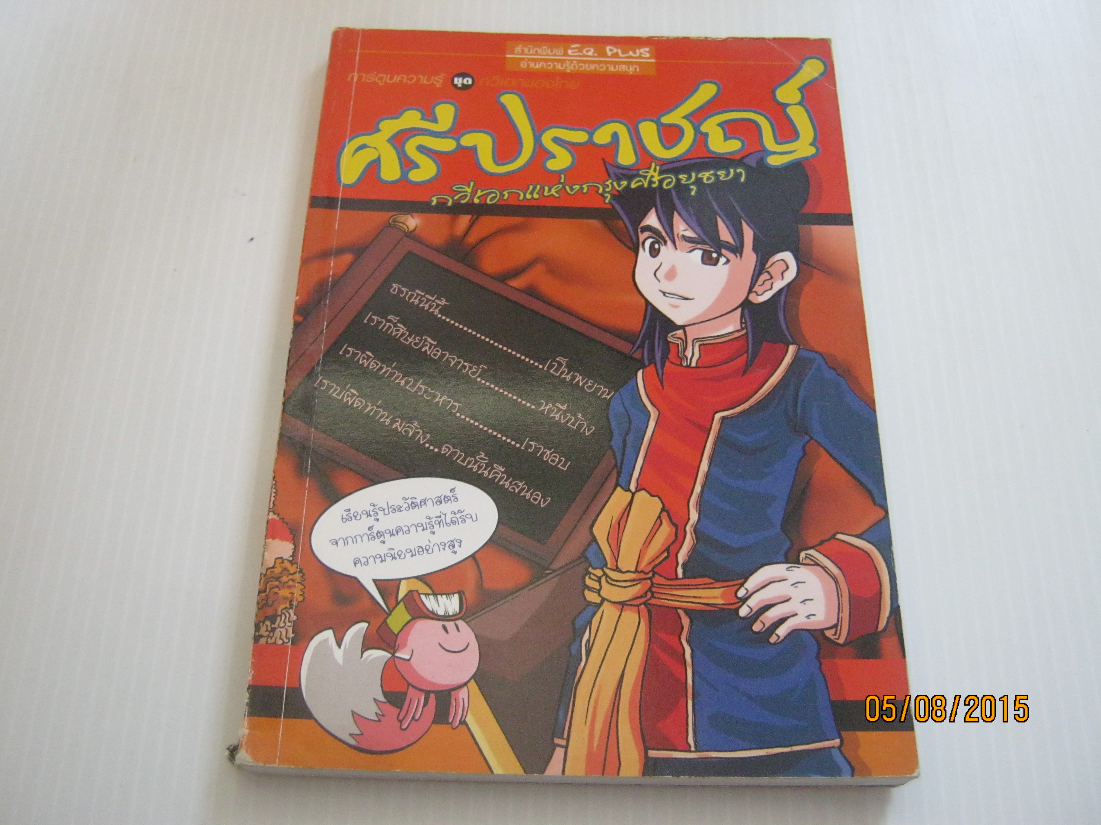 การ์ตูนความรู้ชุดกวีเอกของไทย ศรีปราชญ์ กวีเอกแห่งกรุงศรีอยุธยา โดย ทีมงาน E.Q. Plus***สินค้าหมด***