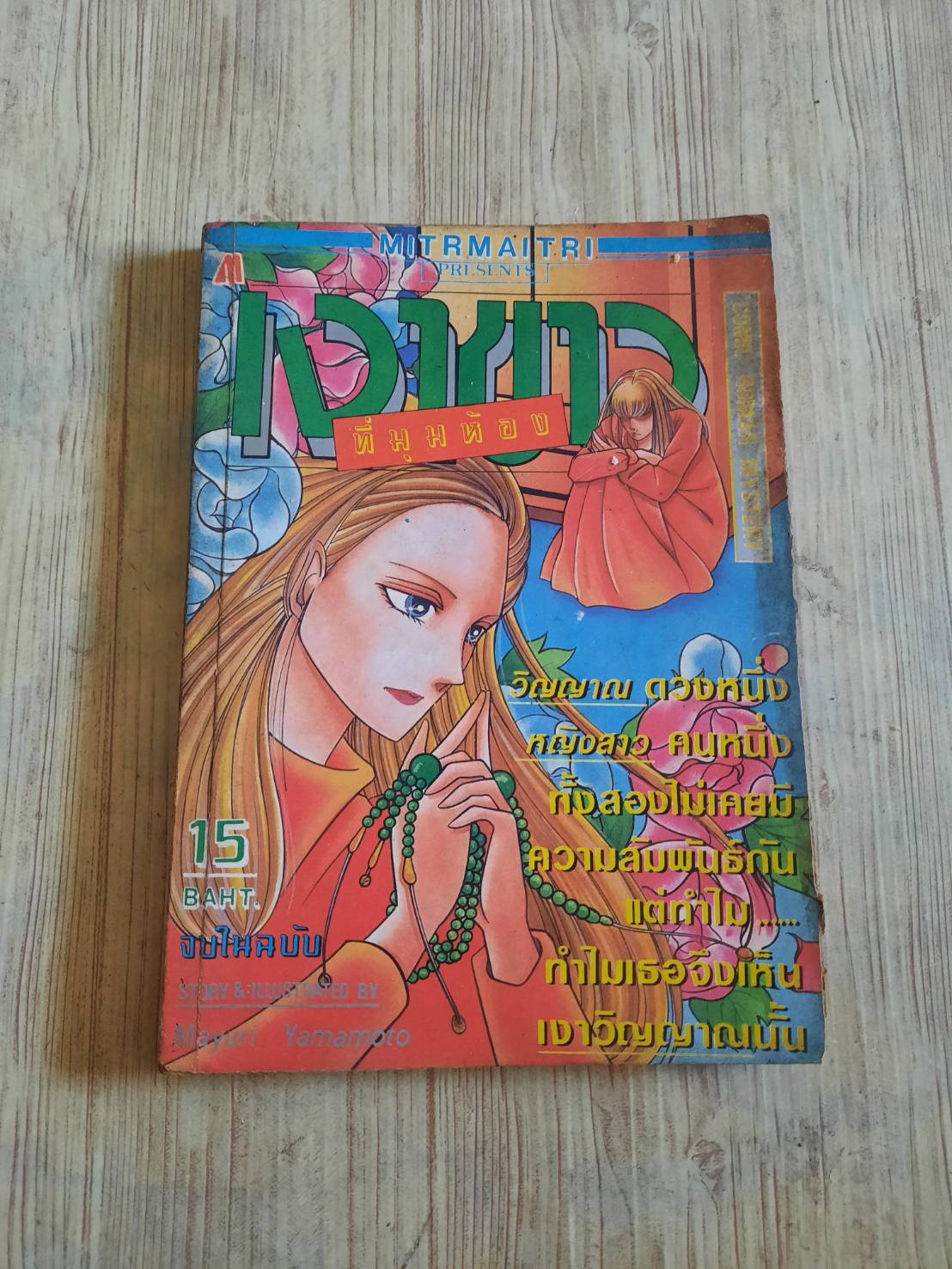 เงาขาวที่มุมห้อง จบในฉบับ