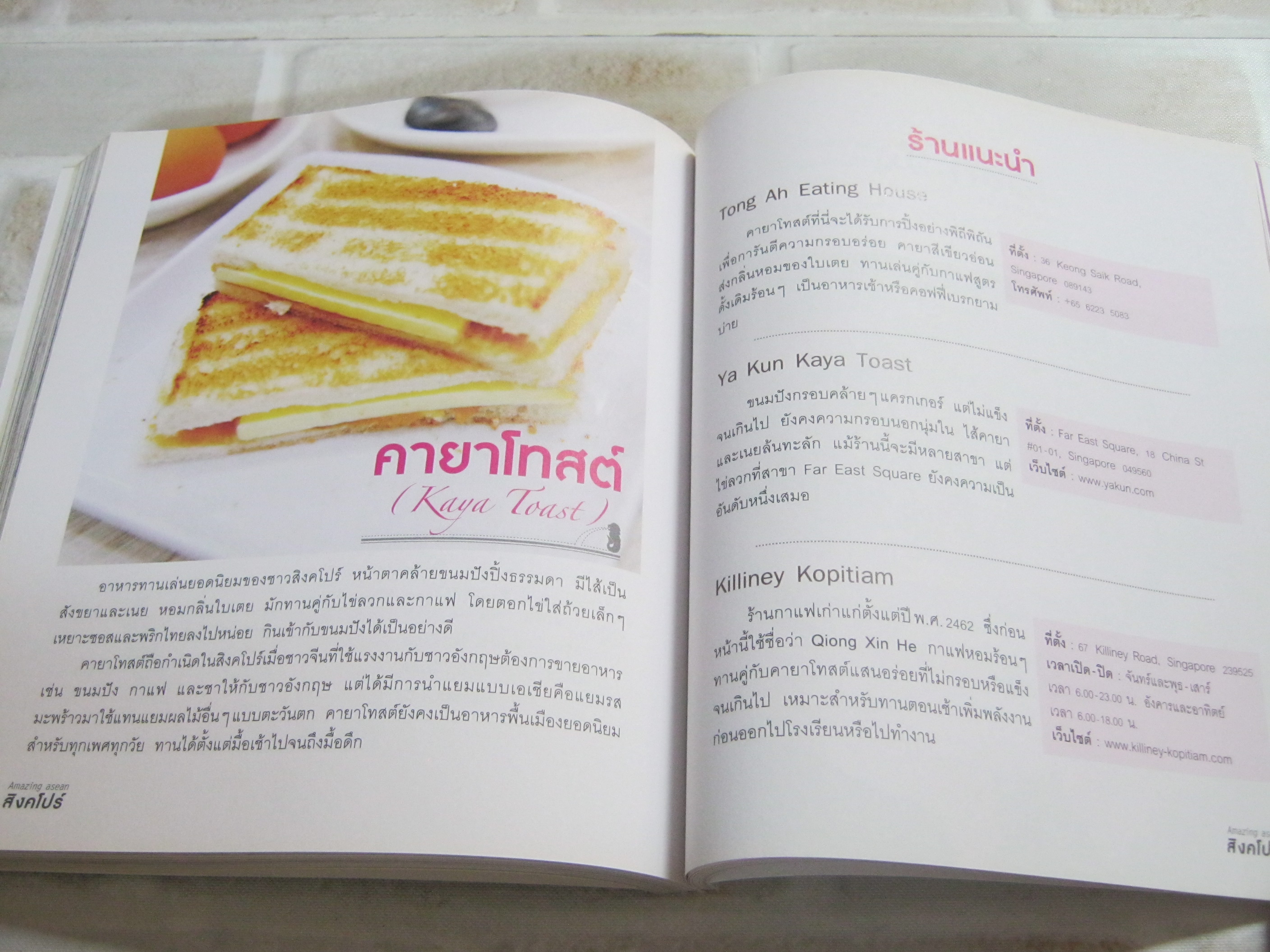 Amazing asean สิงคโปร์ The Guidebook กฤติยา วงศ์เทววิมาน เรื่อง อรุโณทัย พุทธรักษา ภาพ