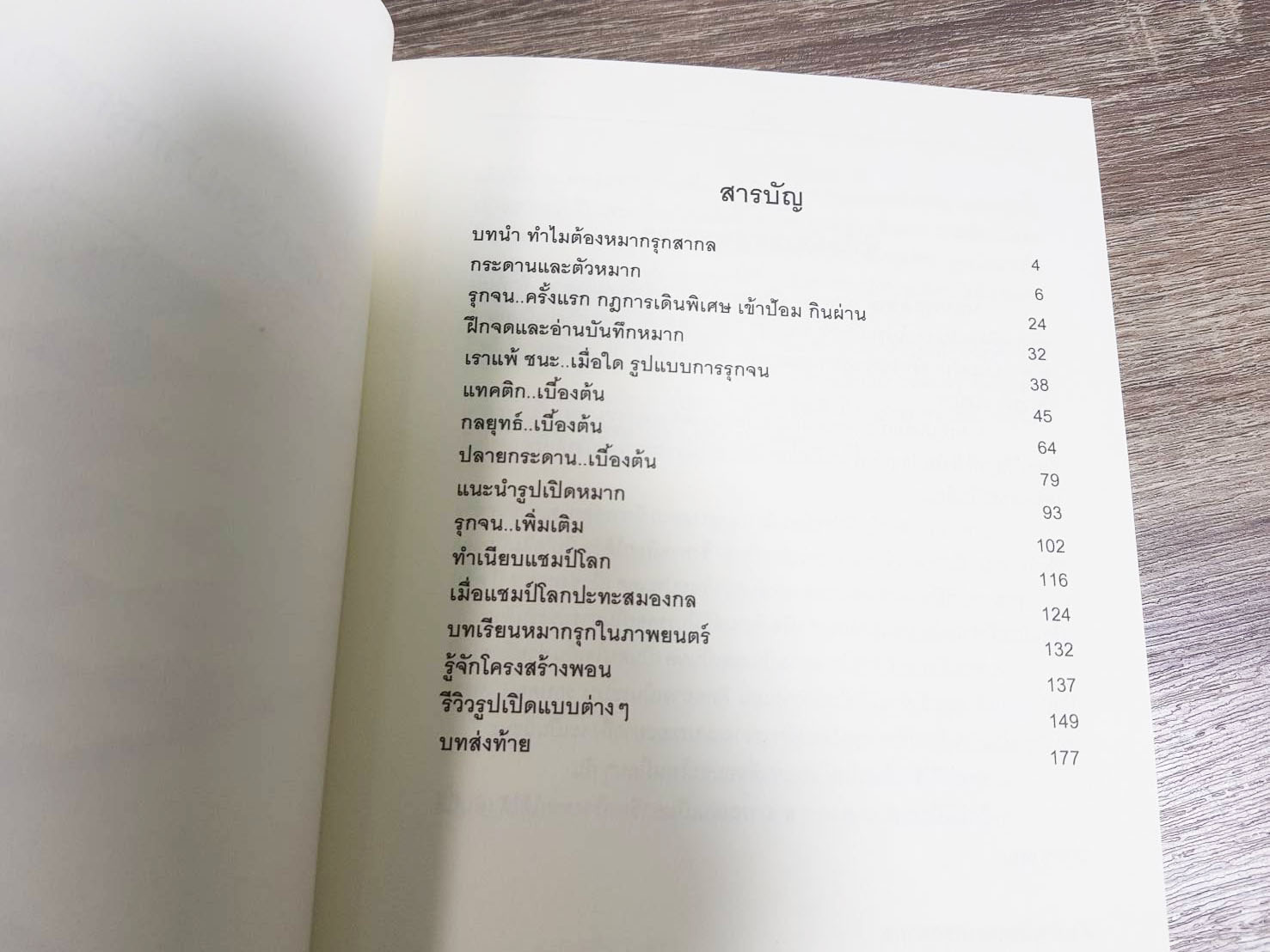 หนังสือหมากรุกสากลก้าวแรกสู่หมากรุกสากล 1 (ผู้เขียน Chorkim)