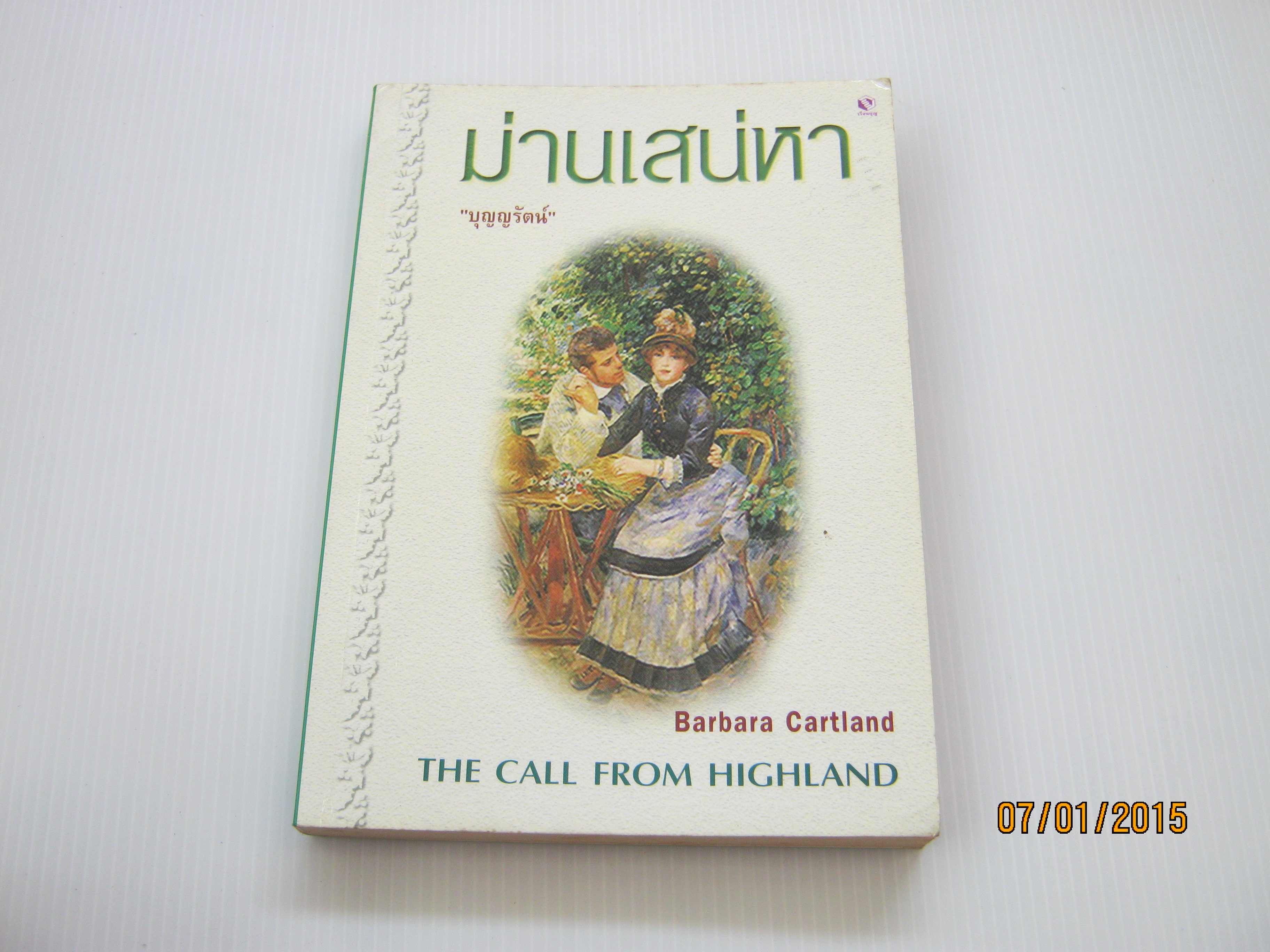 ม่านเสน่หา (The Call from Highland) Barbara Cartland เขียน บุญญรัตน์ แปล***สินค้าหมด***