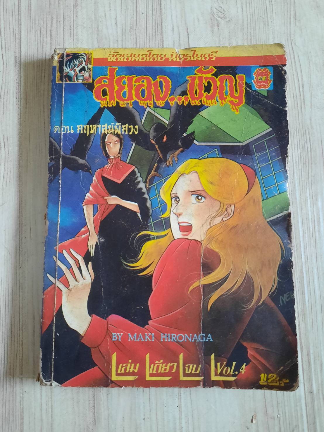 สยองขวัญ เล่ม 4 ตอน คฤหาสน์พิศวง เล่มเดียวจบ***สินค้าหมด***