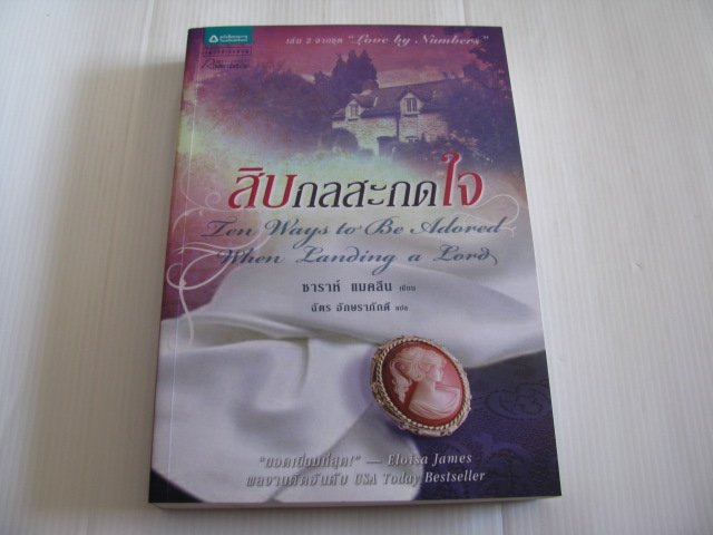 สิบกลสะกดใจ (Ten Ways to Be Adored When Landing a Lord) ซาราห์ แมคลีน เขียน ฉัตร อักษราภักดี แปล***สินค้าหมด***