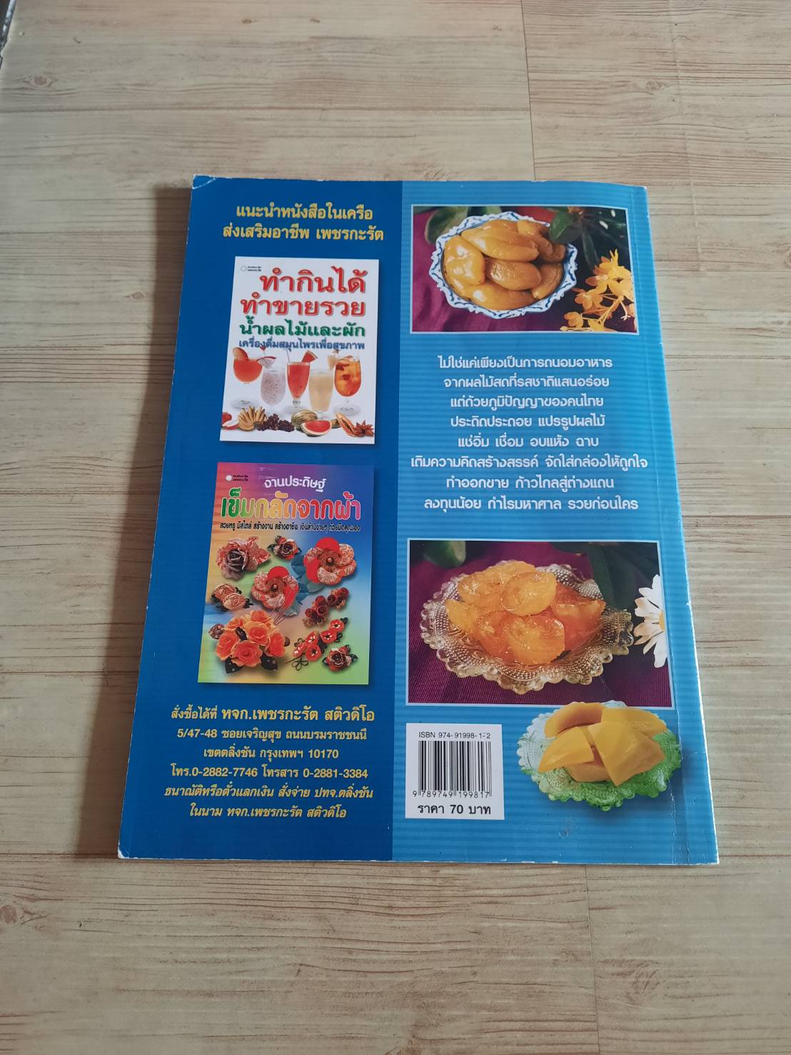 แปรรูปผลไม้หลากชนิด แช่อิ่ม - เชื่อม - อบแห้ง - ฉาบ