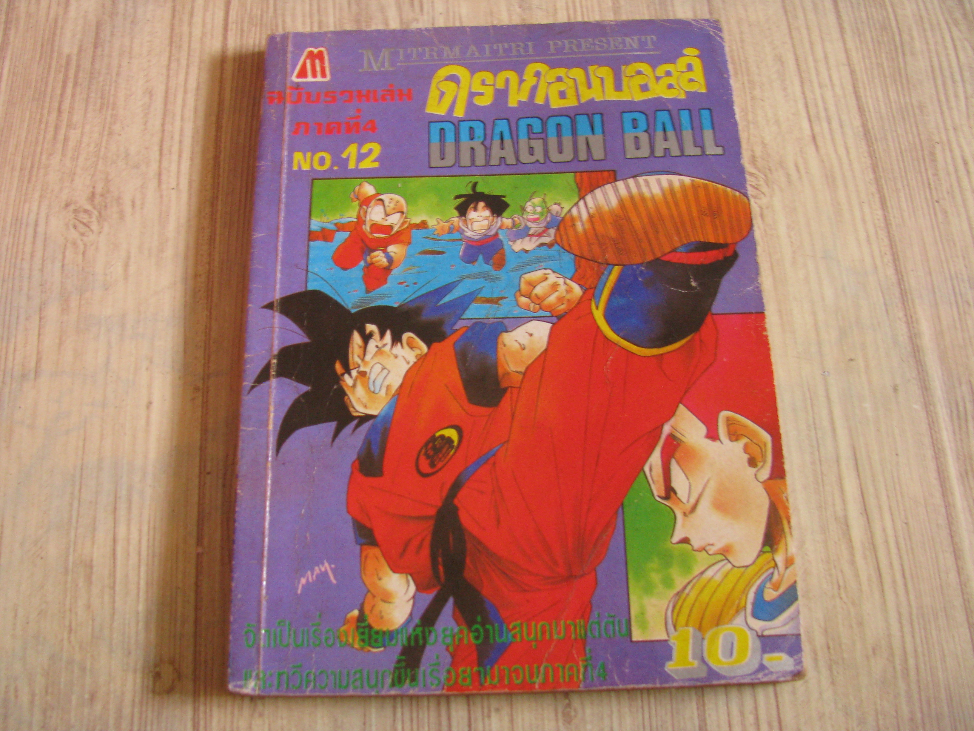 DRAGONBALL ภาค 4 เล่ม 12