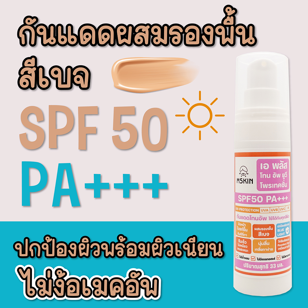 โทน อัพ ยูวี โพรเทคชั่น SPF50 PA+++ ครีมกันแดดผสมรองพื้นสีเบจ ให้ผิวสว่างใส เรียบเนียน