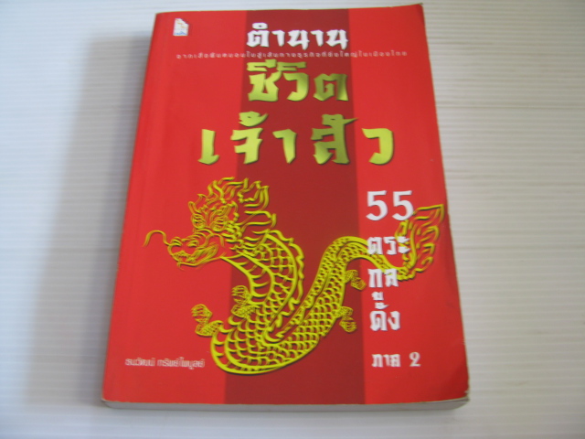 ตำนานชีวิตเจ้าสัว 55 ตระกูลดัง ภาค 2 ธนวัฒน์ ทรัพย์ไพบูลย์ เขียน***สินค้าหมด***