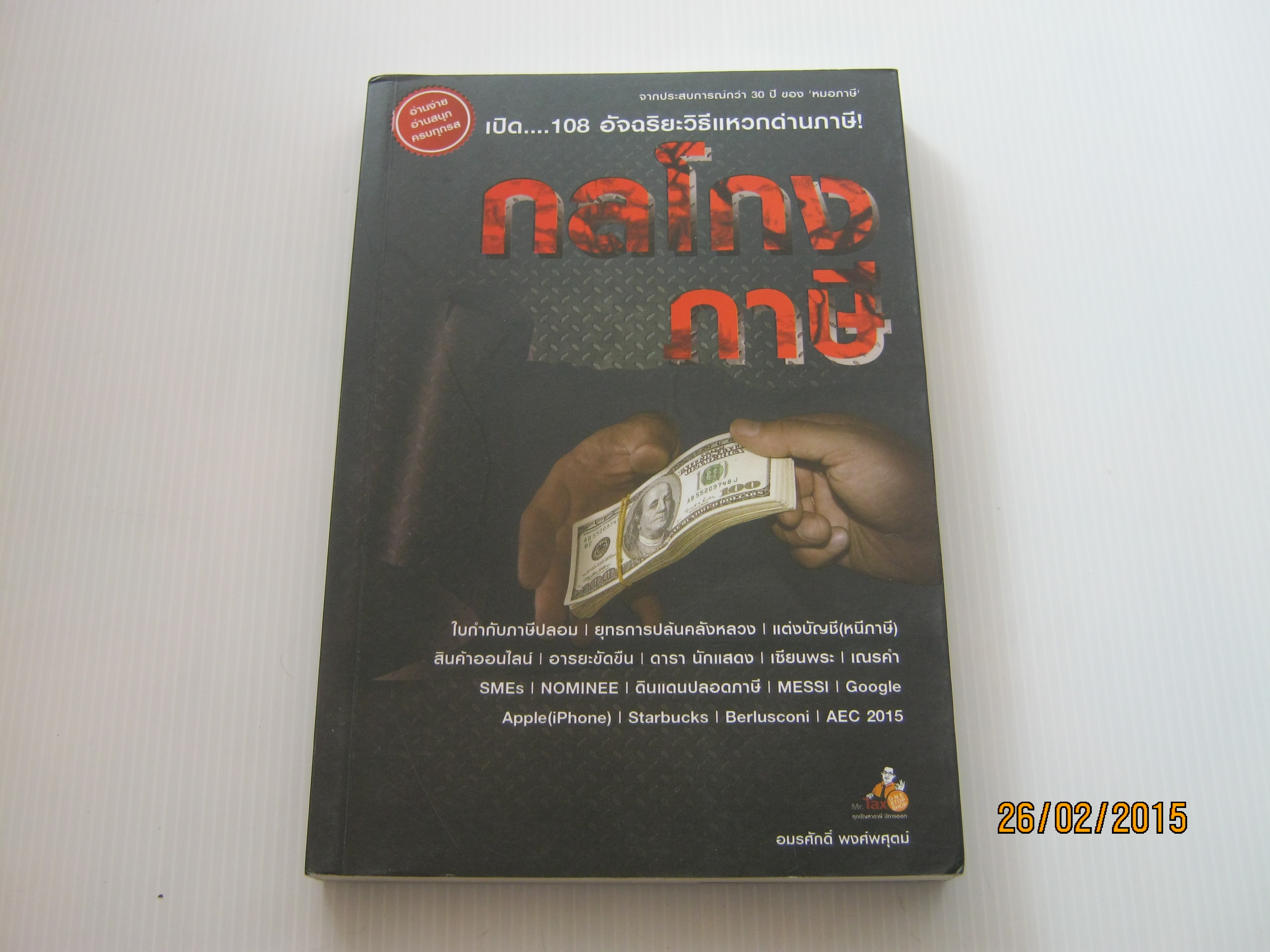 กลโกงภาษี โดย อมรศักดิ์ พงศ์พศุตม์***สินค้าหมด***