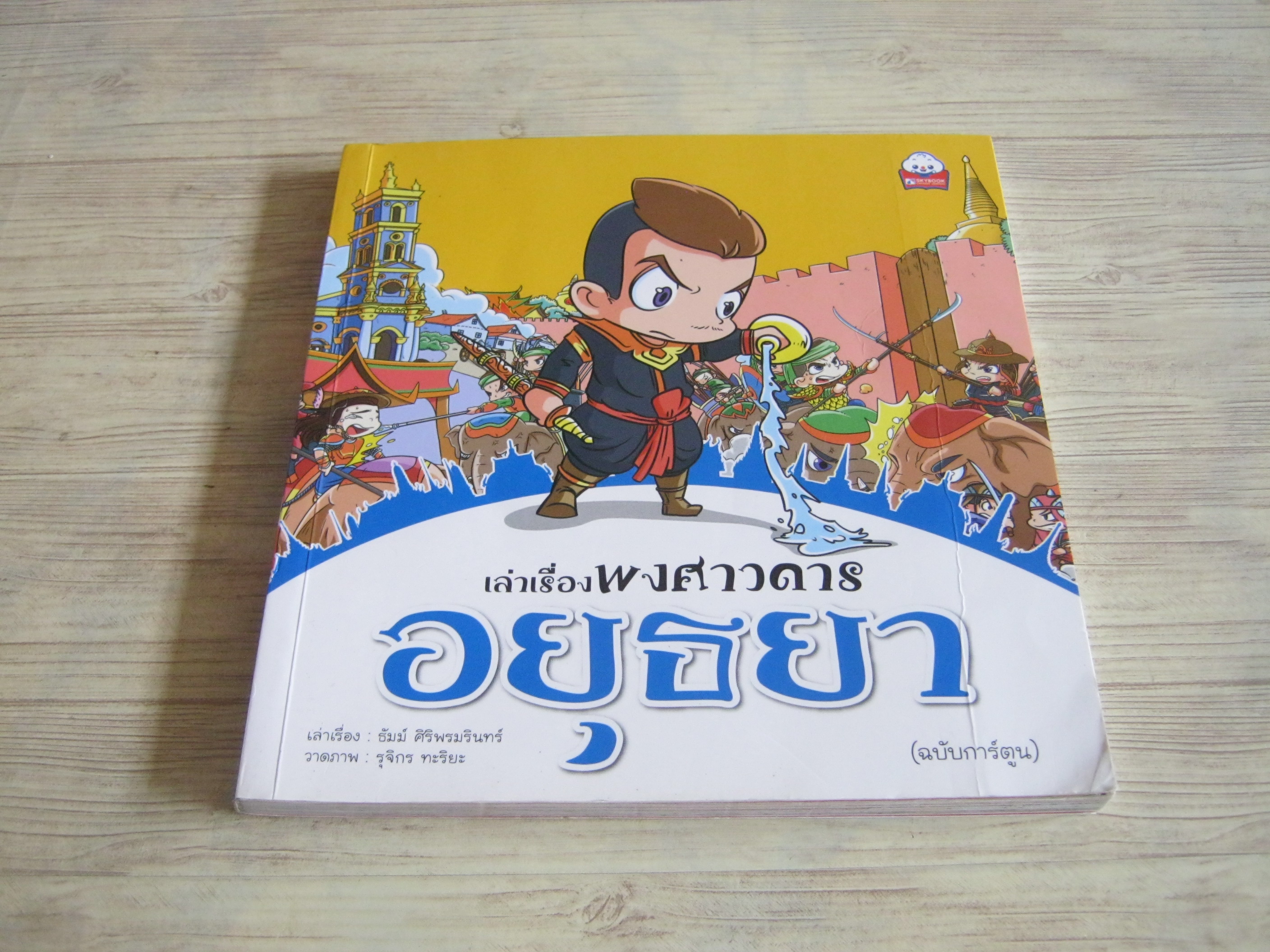เล่าเรื่องพงศาวดารอยุธยา (ฉบับการ์ตูน) ธัมม์ ศิริพรมรินทร์ เรื่อง รุจิกร ทะริยะ ภาพ***สินค้าหมด***