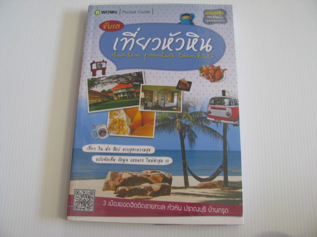 ขับรถเที่ยวหัวหิน 3 เมืองยอดฮิตติดชายทะเล หัวหิน ปราณบุรี บ้านกรูด บีวาว แฟมิลี่ เรื่องและภาพ***สินค้าหมด***