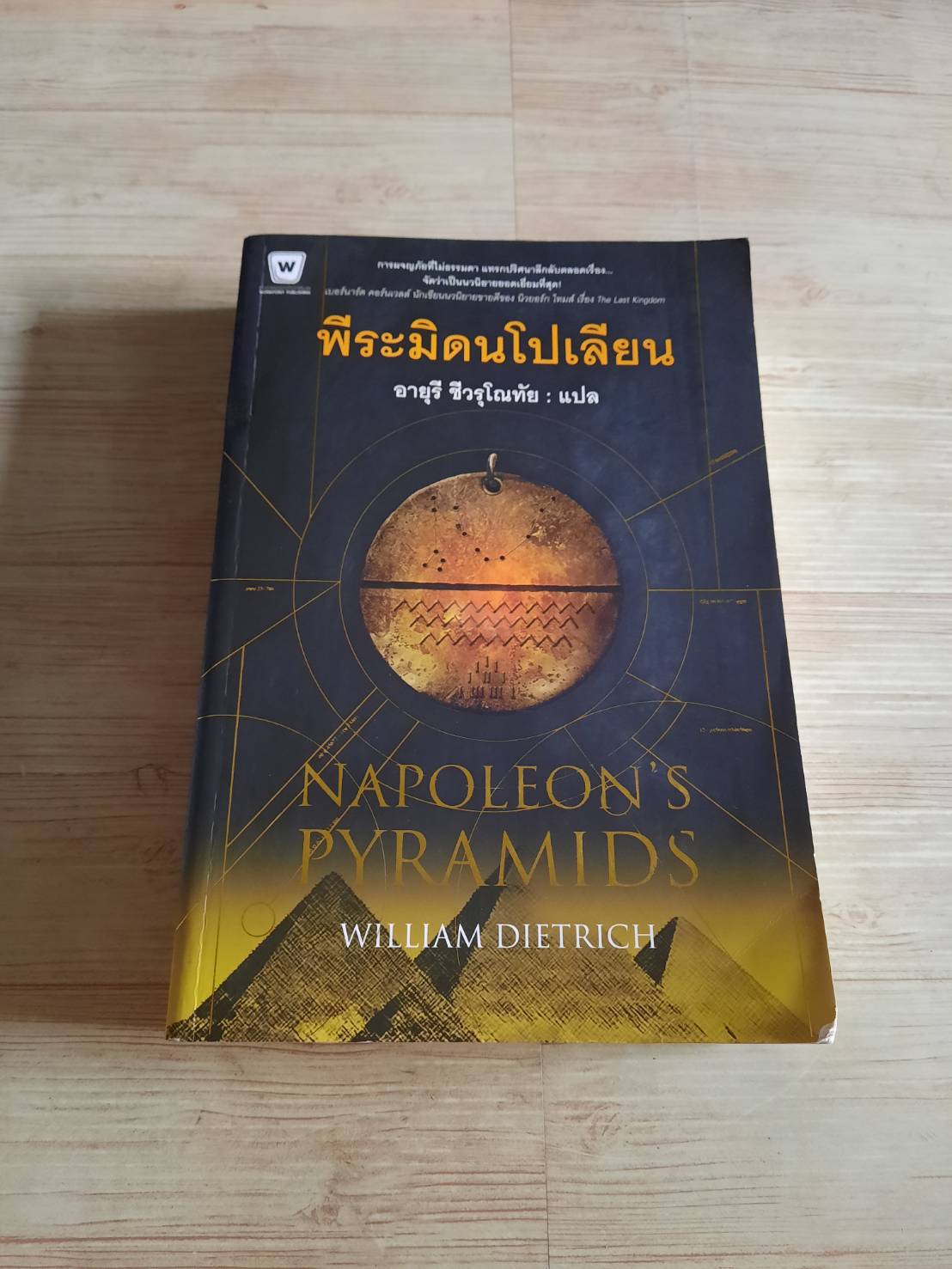 พีระมิดนโปเลียน (Napoleon's Pyramids) วิลเลียม ดีทริค เขียน อายุรี ชีวรุโณทัย แปล (มีตำหนิ)