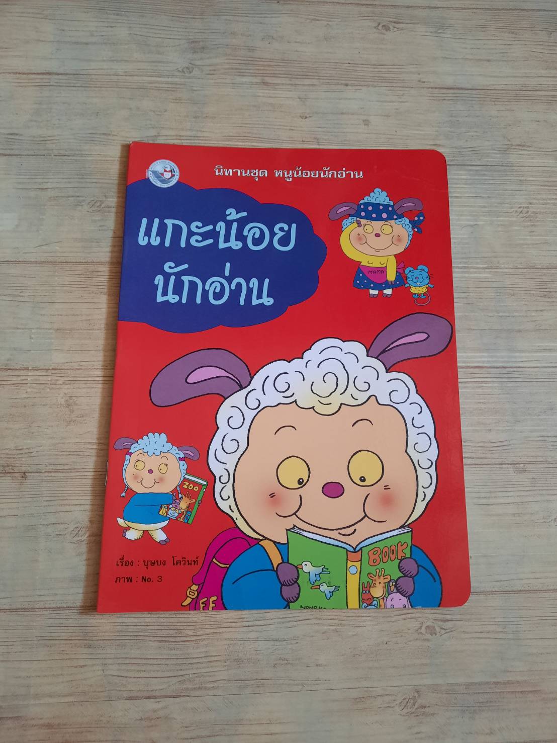 นิทานชุด หนูน้อยนักอ่าน แกะน้อยนักอ่าน บุษบง โควินท์ เรื่อง***สินค้าหมด***