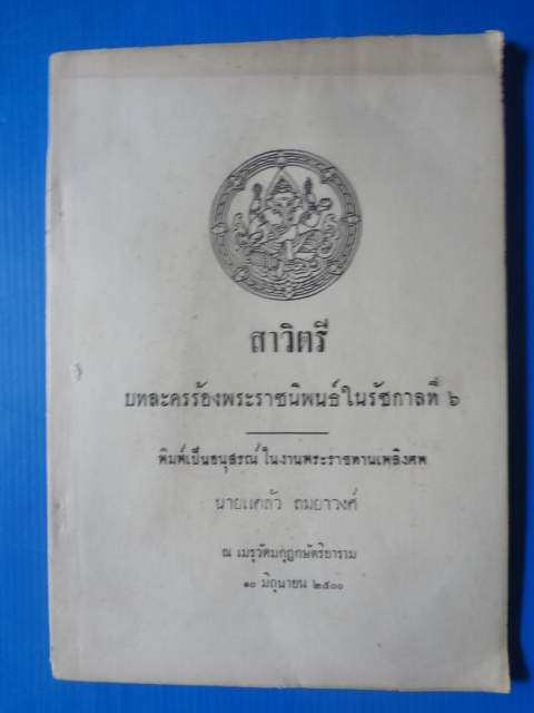 สาวิตรี บทละครร้องพระราชนิพนธ์ในรัชกาลที่ 6 พิมพ์เป็นอนุสรณ์ในงานพระราชทานเพลิงศพ นายแคล้ว ถมยาวงศ์ วันที่ 10 มิ.ย. 2500