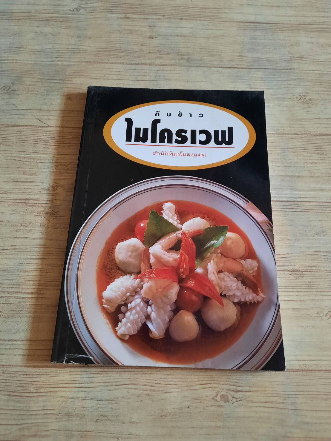 กับข้าวไมโครเวฟ โดย กองบรรณาธิการสำนักพิมพ์แสงแดด