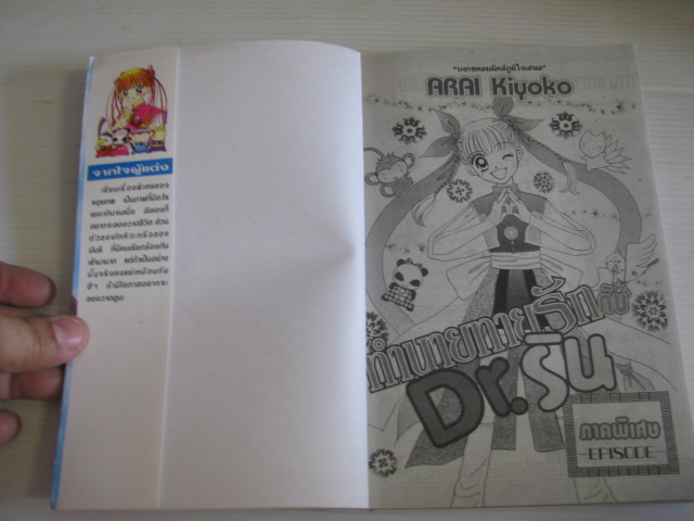 ทํานายทายรักกับ D.r ริน (ภาคพิเศษ) เล่มเดียวจบ Arai Kiyoko เขียน