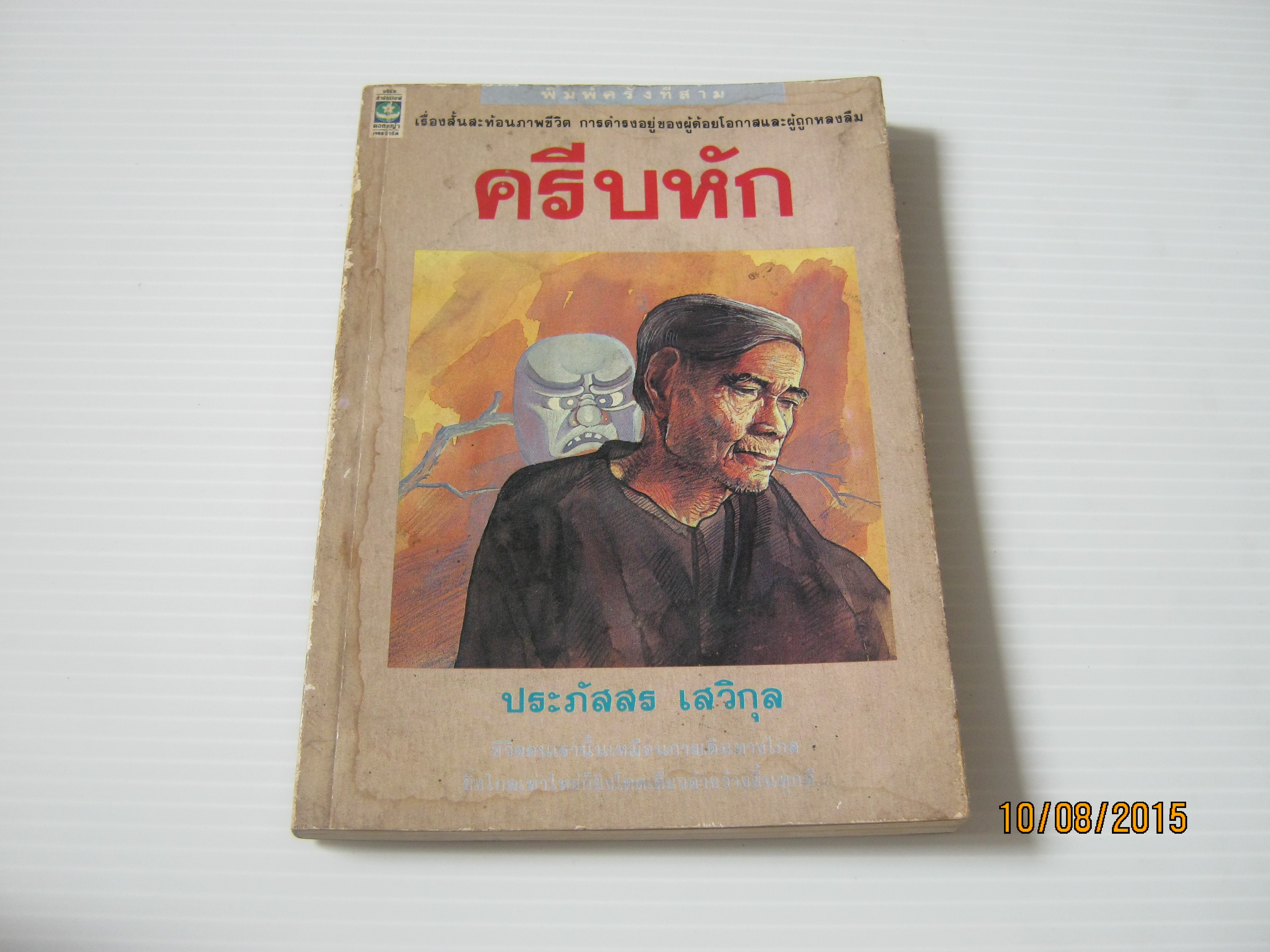ครีบหัก พิมพ์ครั้งที่ 3 ประภัสสร เสวิกุล เขียน***สินค้าหมด***