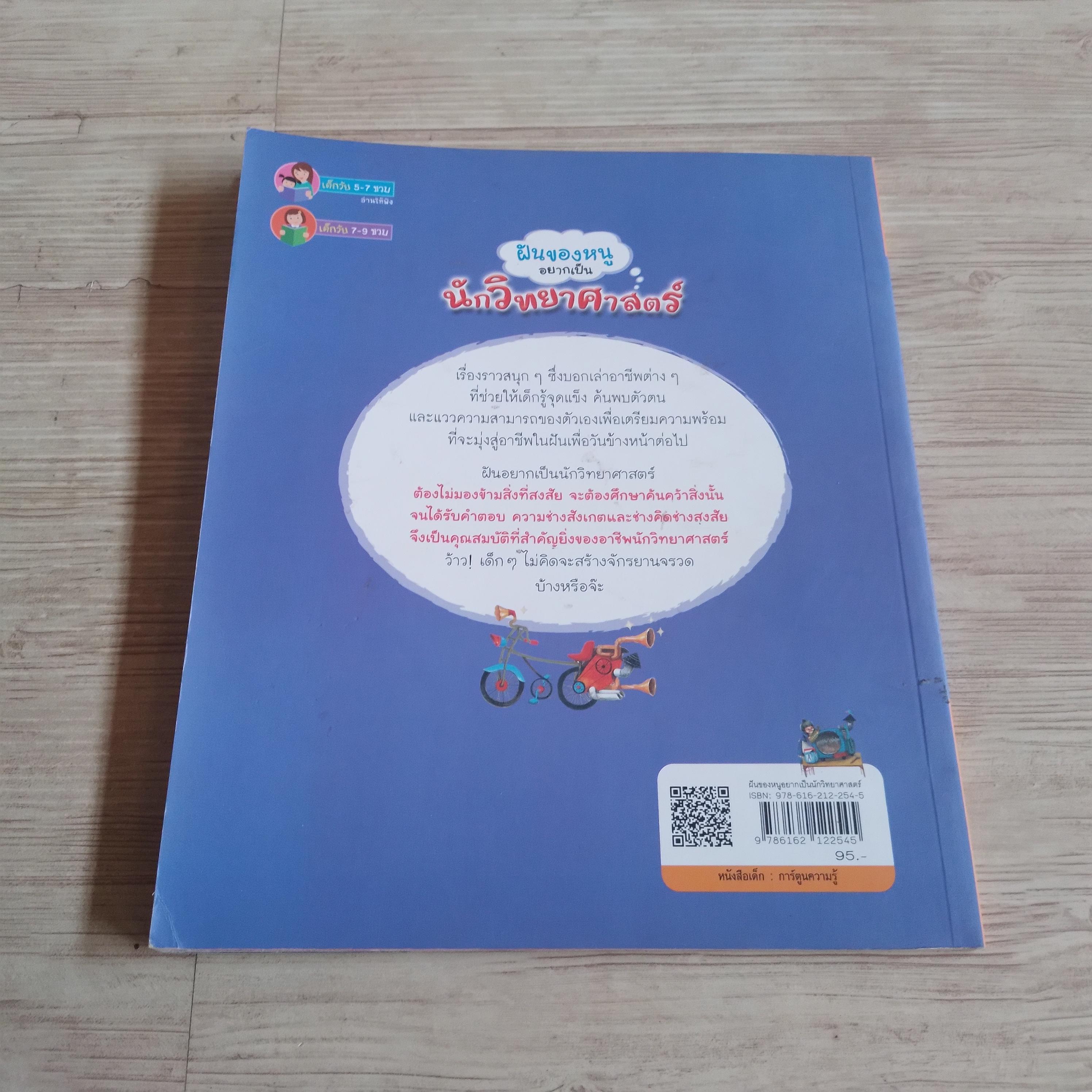 ฝันของหนูอยากเป็นนักวิทยาศาสตร์ Lin Bo เรื่อง Koo Ban-Zang ภาพ นิติกร ฤทธิโคตร แปลและเรียบเรียง