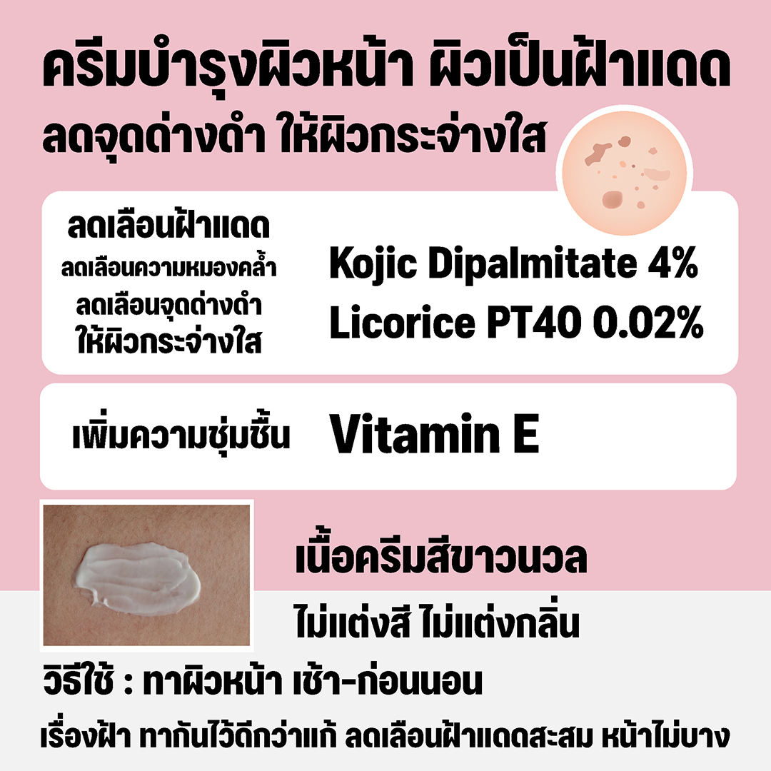 ลิโคไรซ์ พลัส โคจิก ครีม ครีมลดเลือนฝ้าแดด ลดเลือนความหมองคล้ำ ลดเลือนจุดด่างดำ Kojic Dipalmitate 4% + Licorice Extract PT40